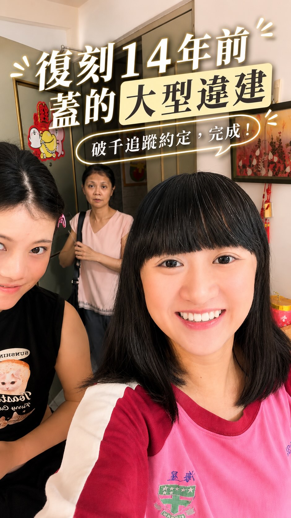 破千追蹤的「捉弄媽媽系列」來了!
沒想到都 32 歲了,還能跟妹妹一起在我媽床上搭秘密基地。
我媽打開房門那個「我是誰我在哪」的眼神、真的值得回味一整年。
原本以為故事就這樣溫馨落幕……
直到最後媽媽傳來的訊息,欸?嗯?蛤?
媽媽這反客為主到底是什麼意思???
留言區開放大家幫我的腰椎祈禱,我們 8/31 瑞穗見(? 縮圖
