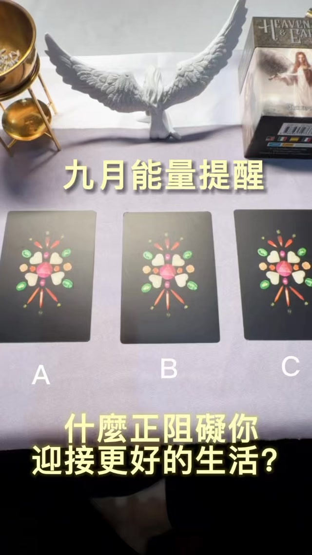 九月即將開始
這次想用新入手的寶石水晶卡陪你看看:
「現在是什麼阻礙你迎接更好的生活?」
請看著影片中的三張牌憑第一眼的直覺選擇A、B或C
選好後,把答案留在留言區,我會親自將這個九月需要給你的提醒傳到私訊🤍
如果沒有看到記得檢查陌生訊息邀請!
大眾占卜是集體能量的提醒
留下對你有幫助的部分就好
真正能改變生活的,依然是你的覺察、選擇與行動
#九月能量提醒 #大眾占卜 #水晶牌卡 #自我覺察
#aurora晨光水晶 縮圖