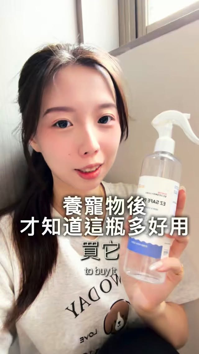 沒有業配純粹是用完真的太驚訝
所以一定要分享給養寵物的人 😂
這瓶原本是看別人分享才買的,結果用過之後真的有嚇到
晨曦牠們上完廁所後噴一噴,除臭速度很有感;平常遇到地板、家具或一些很難擦掉的髒污,我也會拿它來清潔,去漬效果比我原本預期的還厲害
現在已經變成我打掃時很常拿的一瓶,養寵物之後,真的會對這種「可以讓家裡快速恢復乾淨」的東西充滿感激 🥹
真心分享給家裡也有毛孩的人
這不是業配是我真的覺得太好用忍不住想讓大家知道🤩🧚
你們有沒有其他寵物家庭必備的清潔好物?拜託也留言分享給我我很需要😂
※不同材質建議先在不明顯處小範圍測試,並依照產品標示使用
#寵物 #除臭噴霧 #養寵必備 #好物推薦 縮圖