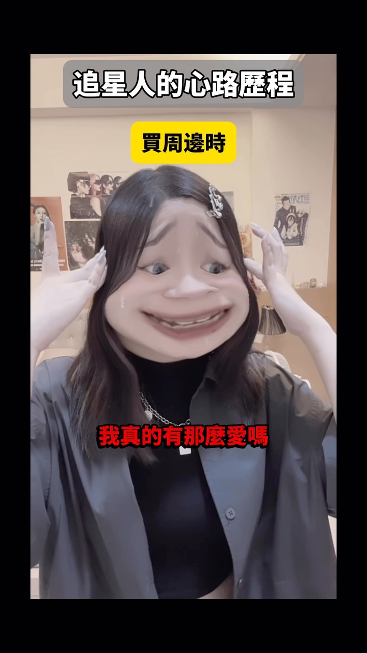 小心內容過於真實😍
#追星 縮圖