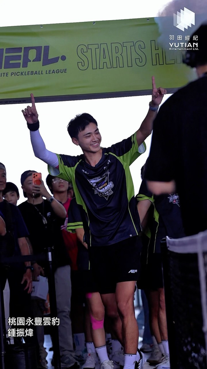 #CHAMPIONGAMEHIGHLIGH
AEPL 2026創始賽季、臺中站
冠軍賽
鍾振煒(Willy Chung)
鍾汶㚬(Judie Chung)
Champions Highlight
#AEPL
#桃園永豐雲豹匹克球隊
#羽田娛樂YUTIAN 縮圖