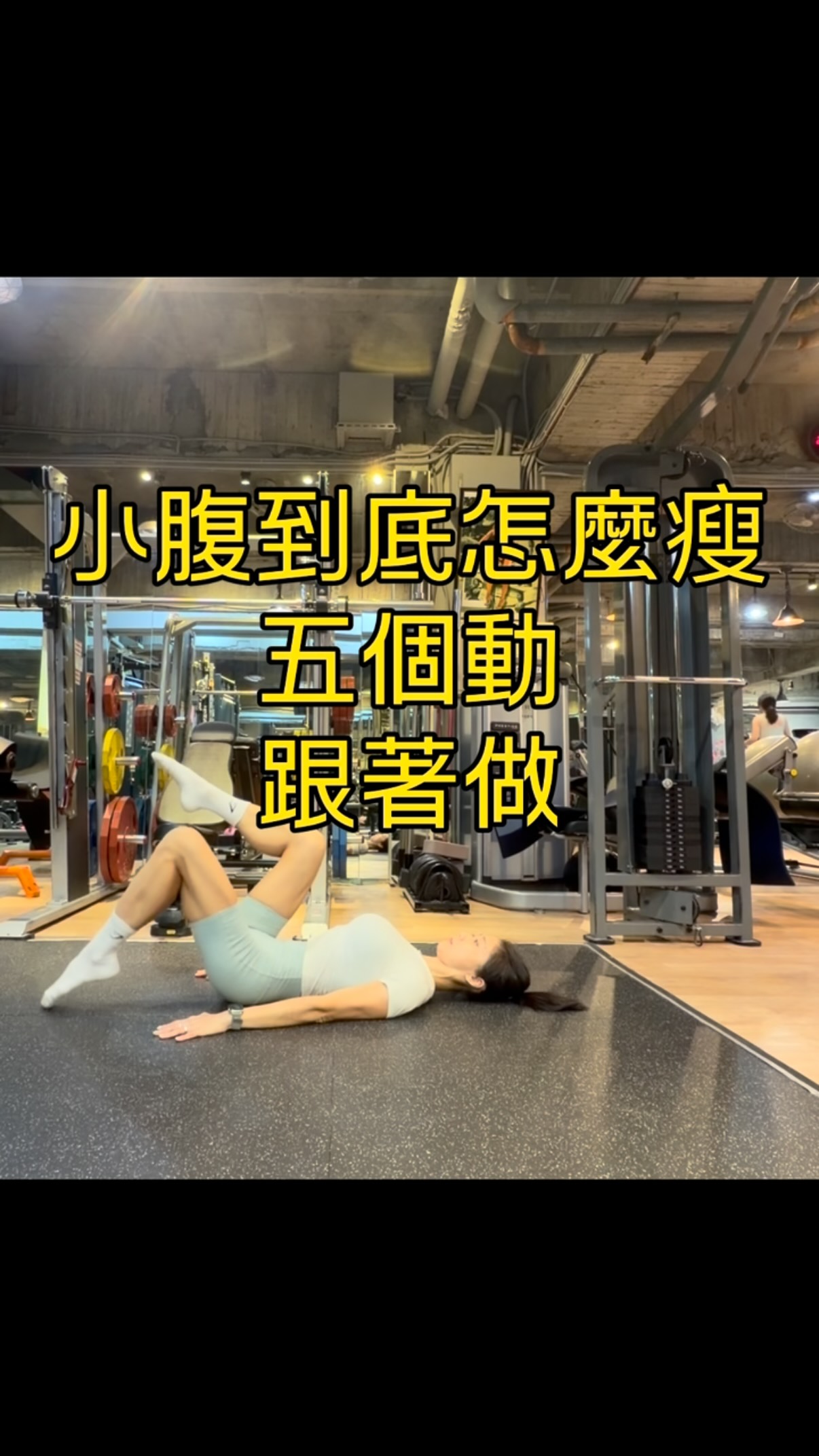 想瘦小腹
跟著做
絕對有感🔥🔥🔥
#健身女孩 #workout #腹肌 #瘦 縮圖