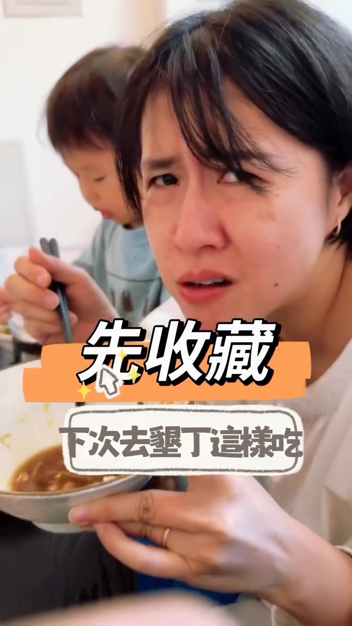 這次去恆春真的很chill
最大原因是我哥恆春在地人直接幫我們標註好美食地圖了!!!
育兒跑活動結束又累又餓的時候直接無腦吃美食還不踩雷
這真的當父母的一定都懂ㄟ!!!
所以我要來分享我們這次去恆春的美食清單了
✨麗芳排骨酥湯:一甕一甕的湯有夠好喝,豬腳必點完全自動去骨
✨小萍的店:在地人必點手搖,愛喝茶的請別錯過養生草茶系列,特別回甘
✨友時愛碧珠:預約創意料理名店,平淡無奇的白蘿蔔竟然讓我點兩盤!!!
✨豆豆甜品屋:我們去五天五天都吃你就知道多厲害!!!
✨小牛村:清燉的蔬菜湯頭超回甘,乾拌麵、牛筋牛肉拼盤的真的好香好吃,湯可以再續
✨咱的海產店:海鮮桌菜,生魚片便宜,有特殊烏賊魚膘料理,配上老闆娘自製干貝醬好好吃
✨Mangia Pizza:很乾淨純粹的味道,餅皮薄脆好香又有嚼勁,自製義式香腸口味好吃!!!
✨敘々:石頭屋咖啡廳,小小間的但氛圍感十足
✨oct.sun.coffee:海邊藍屋咖啡廳,看海聽海風幸運還可以賞日落,烏龍茶布丁好香濃
✨小林萬巒豬腳:豬腳怎麼做到完全不柴,花生豆腐不要加醬灑滿花生粉是我們家的愛
✨福安宮小萍的店:超級好吃綠豆蒜,芋頭式神級配料,所有料都好吃之外糖漿不死甜充滿香氣
每餐都不踩雷每餐都好吃,孩子吃飯完全不用催
留言『我要去恆春』我把我哥推薦我的墾丁美食地圖傳給你٩(ˊᗜˋ*)و
也歡迎留言推薦我你的恆春美食清單!!!
下次去恆春直接照著吃,不用再花時間找餐廳減少夫妻失和機率❤️
#親子遊 #恆春美食 #恆春 縮圖