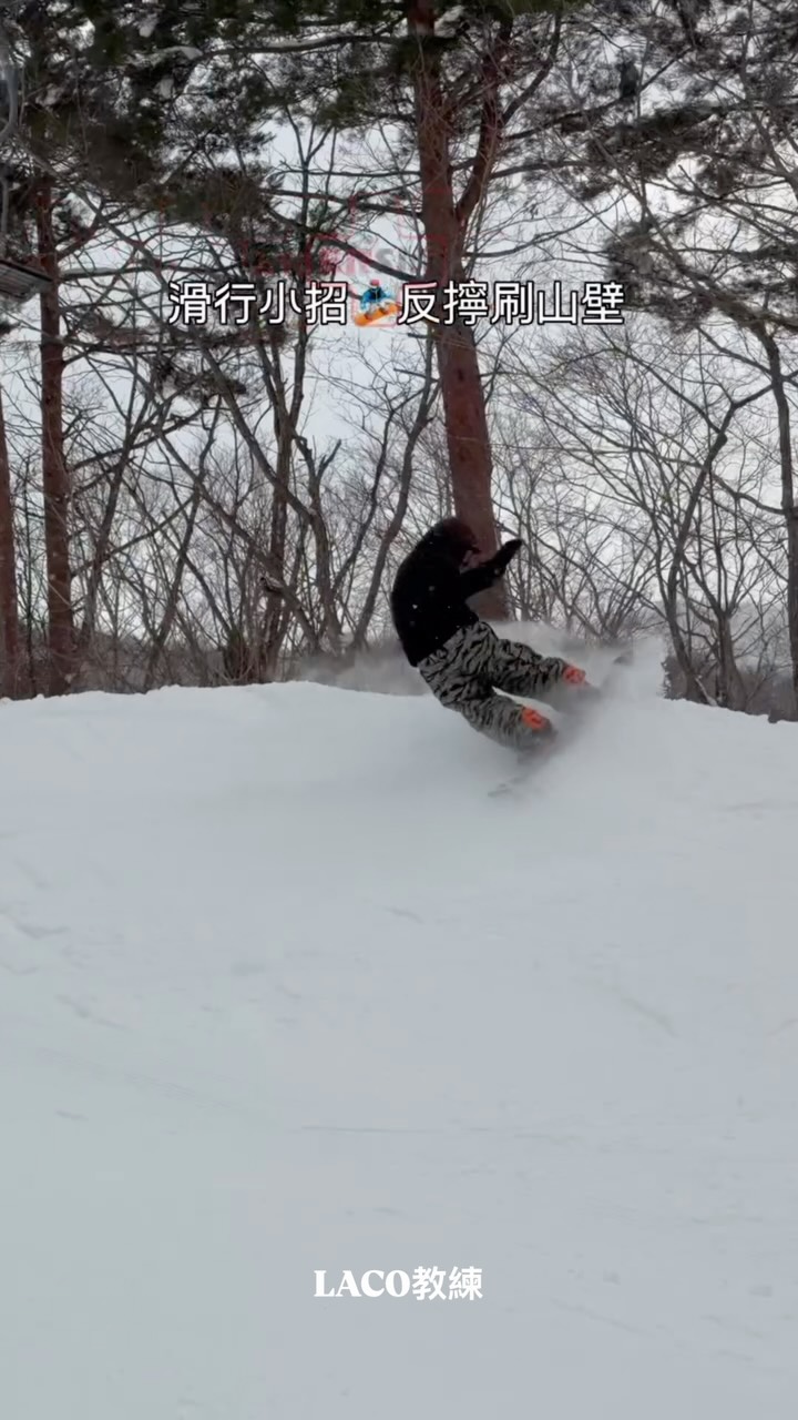 滑行小招🏂反擰刷山壁
⛷️ERski滑雪急診室_藏王中文滑雪教練🏂
⚠️滑雪課程 熱烈報名中⚠️
✅國際滑雪教練證照
✅日本公司_ER SPORTS株式會社
✅教練具合法工作簽證
✅小班客製化教學
✅藏王官方認證教學許可學校
ERski具備藏王官方教學許可,我們專注於中/英文滑雪教學,不論是初學/中階/高階課程,期望我們可以一起在藏王享受滑雪的樂趣😎
更多資訊請洽:
ERski滑雪急診室 官方IG:@erskiski
或官網erskischool.com
#中文滑雪教練 #藏王滑雪 #藏王 縮圖