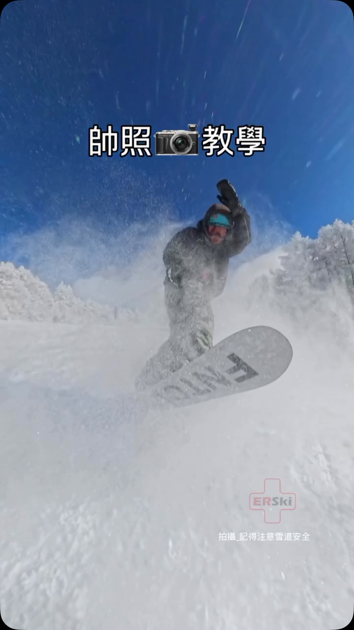雪道上,如何拍個帥照😗
…你需要一個工具人🤣
⛷️ERski滑雪急診室_藏王中文滑雪教練🏂
⚠️滑雪課程 熱烈報名中⚠️
✅國際滑雪教練證照
✅日本公司_ER SPORTS株式會社
✅教練具合法工作簽證
✅小班客製化教學
✅藏王官方認證教學許可學校
ERski具備藏王官方教學許可,我們專注於中/英文滑雪教學,不論是初學/中階/高階課程,期望我們可以一起在藏王享受滑雪的樂趣😎
更多資訊請洽:
ERski滑雪急診室 官方IG:@erskiski
或官網erskischool.com
#中文滑雪教練 #藏王滑雪 #藏王 縮圖