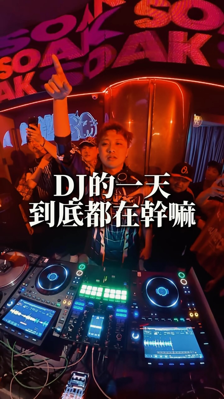 我當DJ的一天到底都在幹嘛?
謝謝這次SOAK邀請我去放歌(喝死
台中人真的太嗨了…嗨到我後半段沒素材了
#dj 縮圖
