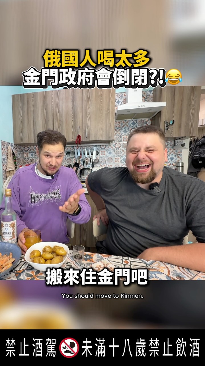 因為俄國人太愛喝酒,金門政府會倒閉?!😂🥃 縮圖