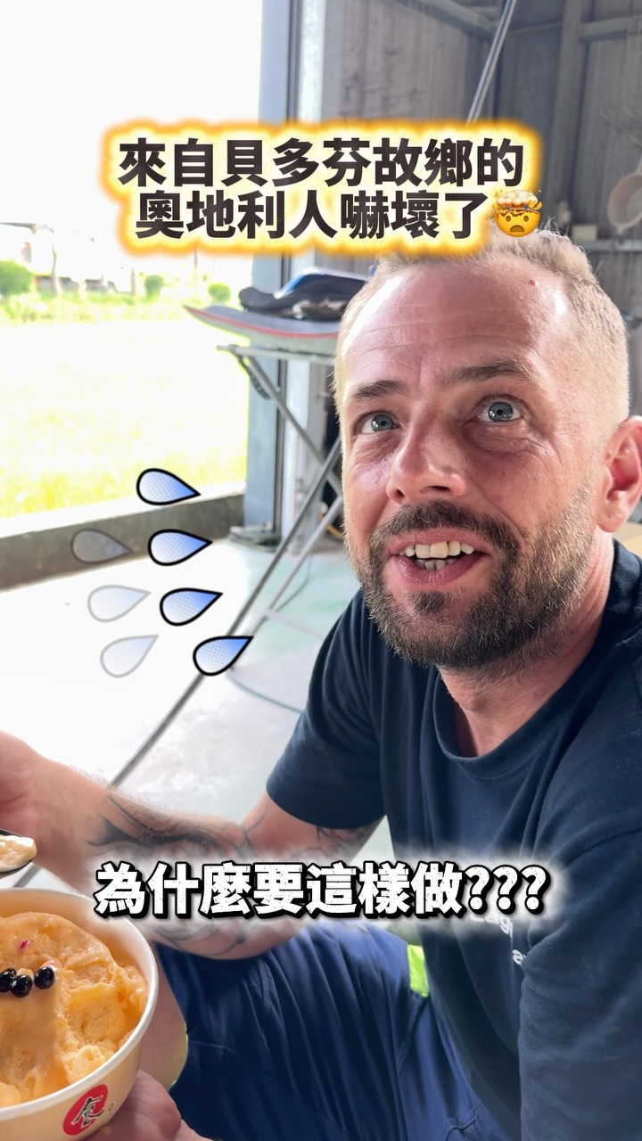 來自貝多芬故鄉的奧地利人嚇壞了🤯 縮圖