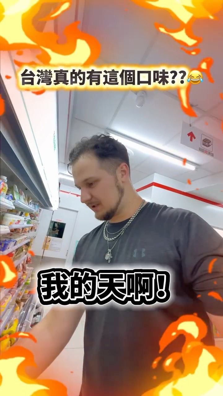 台灣真的有這個口味??😂 縮圖