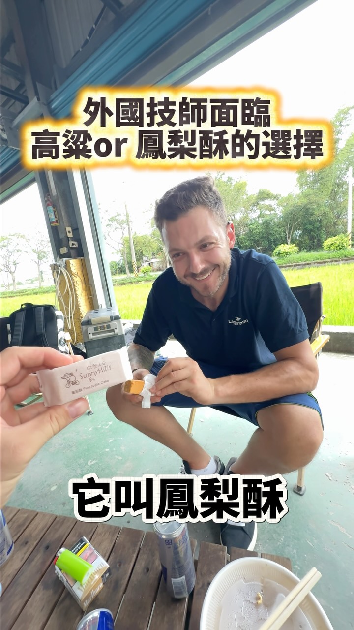 外國人第一次吃台灣鳳梨酥!🍍🇹🇼 縮圖
