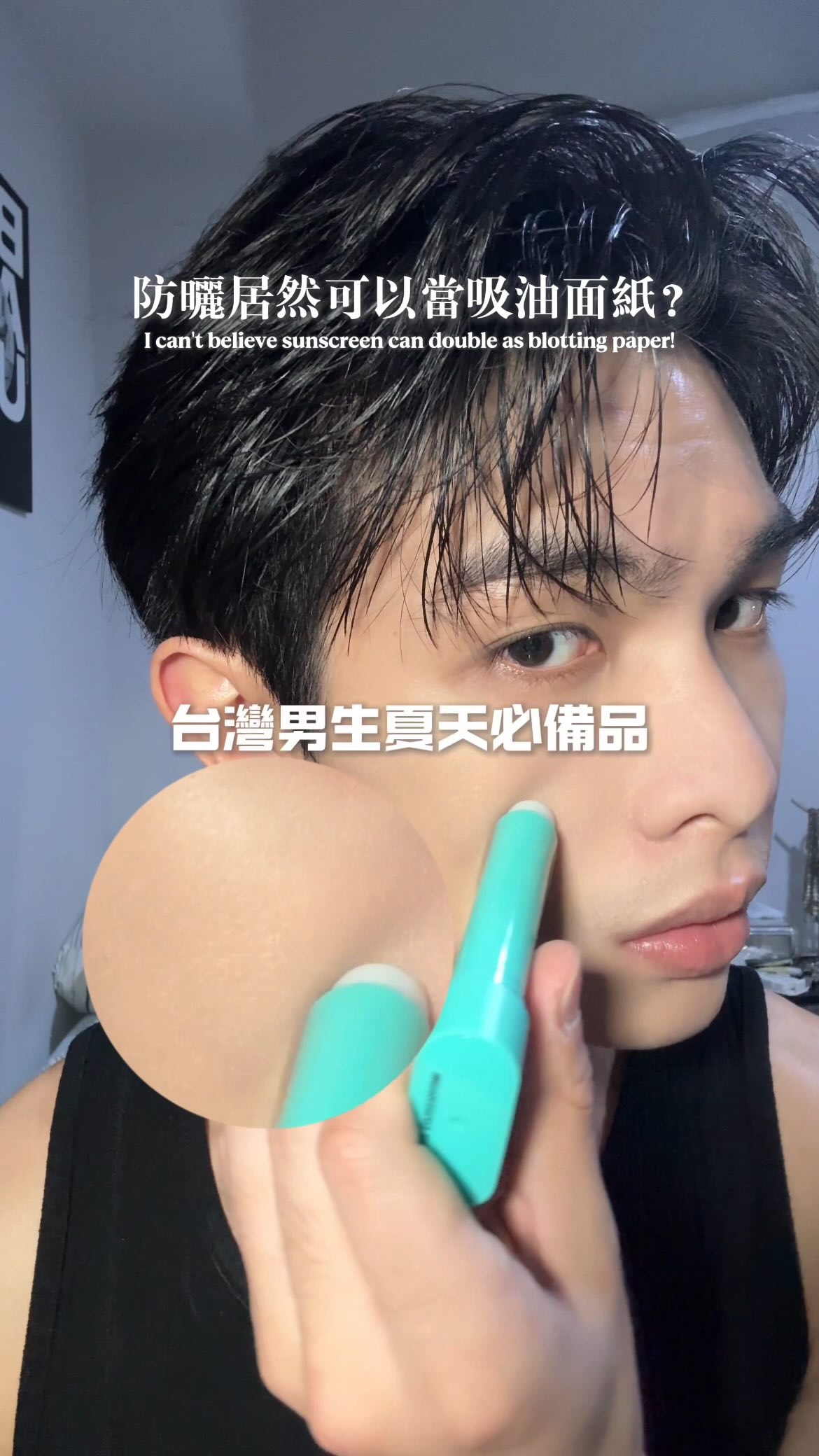 你們有看過可以當成吸油面紙的防曬嗎
夏天一到紫外線和出油總會一起找上門
一般的防曬又黏黏膩膩的 用完之後反而更油
這款OBgE清爽控油防曬棒直接把紫外線和出油 一次解決
SPF50+ PA++++的防曬效果 還超級控油
像我這種超級大油田用完也可以保持臉部乾爽
這邊直接把使用後的效果分享給各位🤩
@obge_taiwan
#obge #obgetw 縮圖