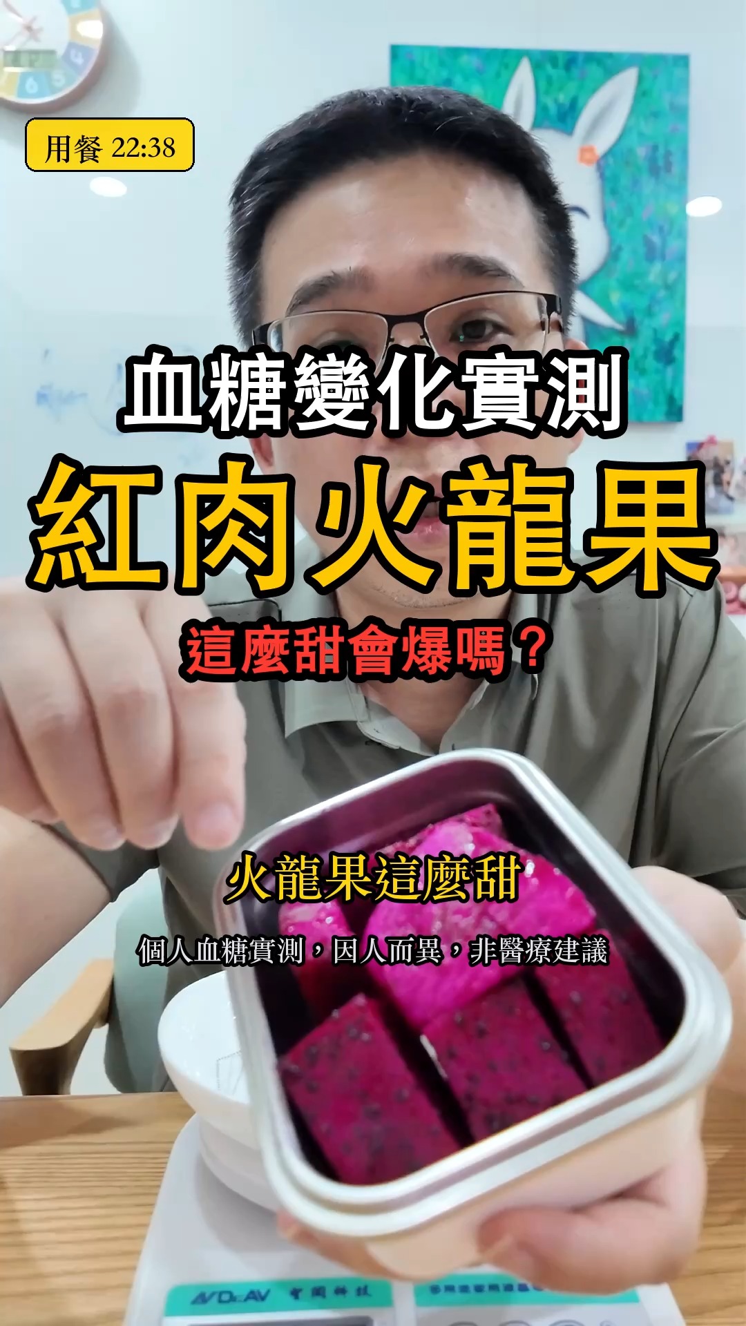 【紅肉火龍果血糖變化實測】這麼甜的水果，血糖會飆多高？配戴了CGM連續血糖監測儀（血糖貼片）進行實測。完整的數值變化在影片裡，這篇只講我的心得。測試的標準是：1. 餐前兩小時不進食2. 餐後2小時不進食只喝水3. 不運動，避免影響血糖變化這次吃的：紅肉火龍果 143 公克，單獨吃，沒有配其他東西。測試心得： 老實說我測之前是抱著懷疑的。很多水果標示的 GI 值都寫低，但我實際測出來常常都怪怪的，因為吃起來就是很甜——我自己的猜測是水果品種一直在改良、越來越甜，那些舊的 GI 數字現在不一定準。結果這支反而打臉我自己：紅肉火龍果吃起來是真的甜，但整整兩小時，那條線就在一個很窄的區間裡面晃。我測過的水果排一排，它排在很前面（意思是很平那一端）。最有意思的對比是紅毛丹——那支吃起來酸酸甜甜、感覺沒那麼甜，結果卻是我測過水果裡最高的；火龍果明明更甜，反而平。所以我自己得到的結論是：**甜度跟升糖真的不成正比**，靠嘴巴判斷一個水果能不能吃，很容易判斷錯。⚠️ 補充說明：1. 我個人的糖化血色素長期落在 6.0 到 6.2 之間，屬於糖尿病前期。2. 這些測試紀錄主要是為了後續「保健產品原料配方」的開發與研究。3. 每個人的體質與對食物的血糖反應皆不相同，影片數據僅供參考，非醫療建議。請務必評估自身的健康狀態，切勿直接盲目跟從飲食；用藥與飲食調整請諮詢醫師或營養師。 縮圖