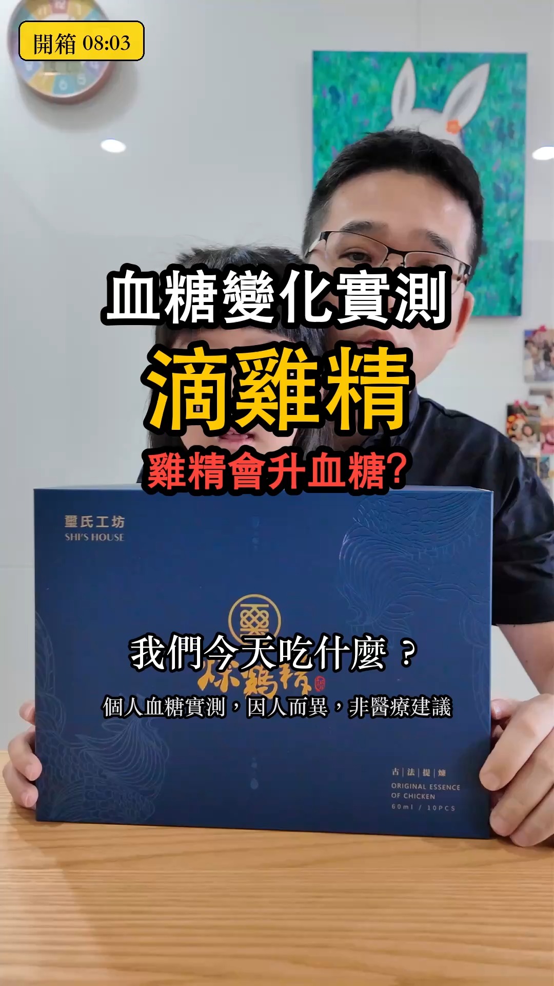【滴雞精血糖變化實測】雞精會升血糖?

配戴了CGM連續血糖監測儀（血糖貼片）進行實測。影片中完整記錄了喝滴雞精前、後的數值變化。
測試的標準是：

1. 餐前兩小時不進食
2. 之後2小時不進食只喝水
3. 不運動，避免影響血糖變化

這次喝的：朋友中秋送的滴雞精，一包 60 毫升、熱量 19 大卡，隔水加熱後一口喝完。**這一餐只有雞精，什麼都沒有配**——平常固定的無糖豆漿咖啡也停掉，就是要看雞精本身。

滴雞精營養成分（每包60毫升）：
熱量 19 大卡（我在影片裡唸的包裝標示）｜碳水、蛋白質、脂肪：包裝其他欄位我沒有唸出來，所以標「查無資料」，不編數字。
GI 值：查無資料。滴雞精主要是蛋白質與水，幾乎不含碳水，GI 這個指標本來就是為含碳水食物設計的，不適用。
**不過有一個算術可以直接看：整包只有 19 大卡。就算這 19 大卡全部都是碳水，也不到 5 公克。** 這就是為什麼一開始就不預期它會讓血糖動。

以下為本次實測的重點數據紀錄：
飯前（空腹）血糖：94（08:16）
喝後半小時：97（08:46）
喝後一小時：103（09:16）
喝後一個半小時：106 (最高)（09:47）
喝後兩小時：104（10:16）

測試心得：
這支的來由有點好笑：朋友中秋送禮，順便說我最近精神看起來不太好，叫我補一下，還說「順便試一下血糖」。那就試吧。

結果就是——**幾乎沒有動**。整條線從 94 走到 106 再回到 104，最大升幅 +12。

我在一小時那筆量到 103 的時候就先講了：「我覺得還好，因為我的正常起伏本來就是在 100 上下在走，所以其實是正常變化。」這句話是這支影片最有價值的地方——**它等於幫我自己畫出了一條基準線**。以後我測任何東西，如果升幅落在這個範圍，那就是「什麼都沒發生」，不是食物的功勞。

所以這支與其說是在測雞精，不如說是在測「我的身體在什麼都不吃的時候長什麼樣」。這種對照組平常沒人拍，但它其實決定了其他影片的數字該怎麼讀。

另外一個誠實的心得：**早餐只喝這個真的不行。** 我在一小時那筆就說了「我還是要吃點別的東西才行」。19 大卡就是 19 大卡，它不是一餐。

⚠️ 補充說明：

1. 我個人的糖化血色素長期落在 6.0 到 6.2 之間，屬於糖尿病前期。
2. 這些測試紀錄主要是為了後續「保健產品原料配方」的開發與研究。
3. 每個人的體質與對食物的血糖反應皆不相同，影片數據僅供參考，非醫療建議。請務必評估自身的健康狀態，切勿直接盲目跟從飲食；用藥與飲食調整請諮詢醫師或營養師。
4. 五筆數值都是手機 App 畫面的實際讀數。
5. 我在影片裡說「這個雞精絕對沒有加糖，也沒有加一些不應該加的東西」——**那是我看包裝標示與這條曲線之後的個人判斷，不是實驗室檢驗結果**，也不代表所有品牌的雞精都一樣。
6. 這盒是朋友送的，我沒有收任何費用，也不是業配。每一家的配方都不同，換一個牌子結果可能不一樣。 縮圖