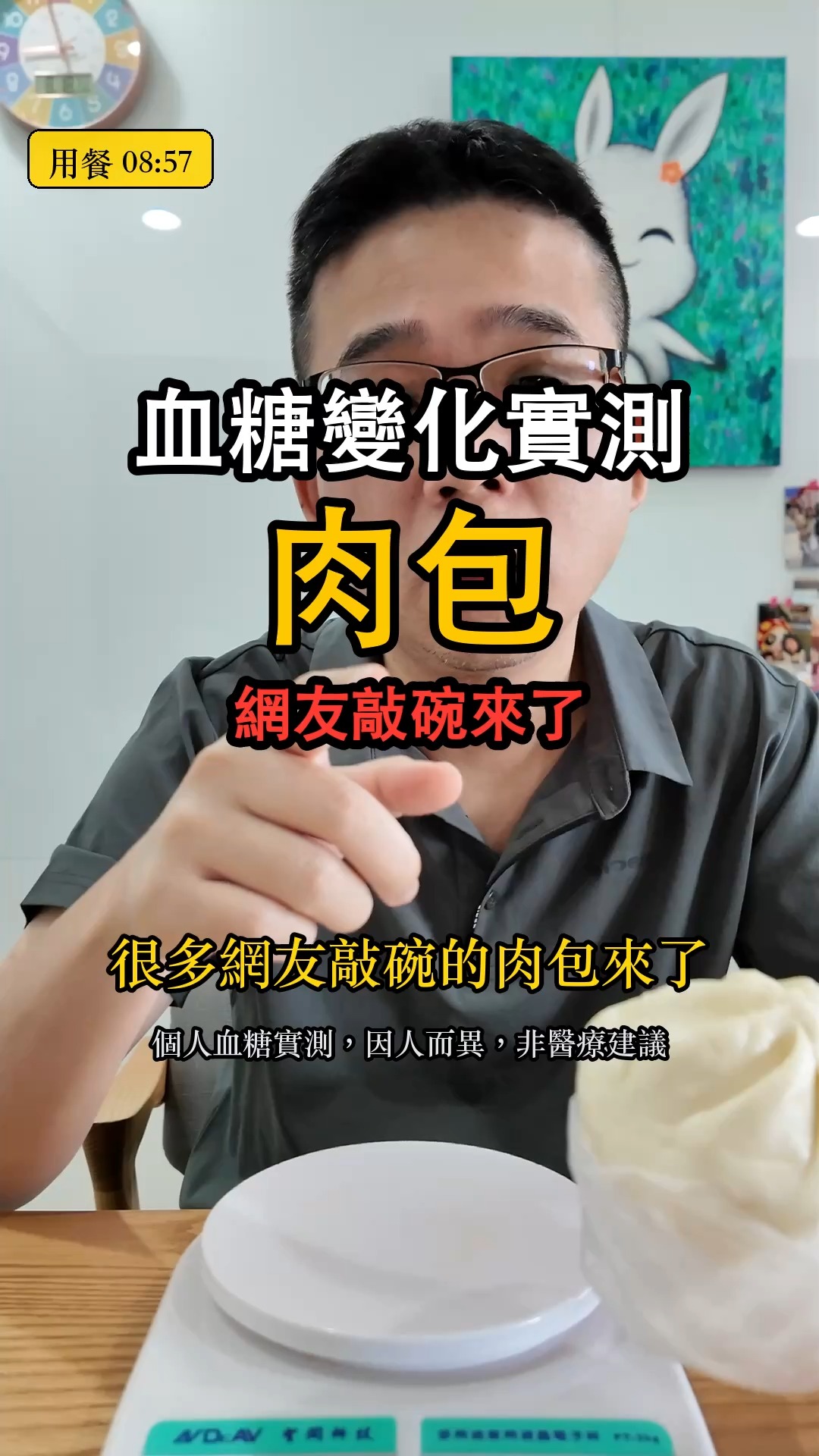【肉包血糖變化實測】很多網友敲碗的肉包，一顆 100 公克血糖會怎麼走？配戴了CGM連續血糖監測儀（血糖貼片）進行實測。完整的數值變化在影片裡，這篇只講我的心得。測試的標準是：1. 餐前兩小時不進食2. 餐後2小時不進食只喝水3. 不運動，避免影響血糖變化這次吃的：肉包一顆，**100 公克**（店家做得剛好整數），搭配無糖豆漿咖啡，先把包子吃完才慢慢喝。測試心得： 這顆的結果排進我全紀錄的**前段班**，跟肉圓、三明治是同一個級別。原因其實不難理解：查食藥署的資料，肉包每 100 公克就有 **37.2 公克碳水、272 大卡**。37 公克碳水差不多等於兩份半的主食，而它只是「一顆包子」，看起來很小、很容易被低估。這條曲線我自己看是「要注意」的那一類。【推論，不是結論】我在影片裡說我這顆比較乾、水分少，所以可能比一般的包子升得慢，還推測熱騰騰軟軟的包子可能會更高。方向不算亂講——澱粉的糊化程度和結構密度確實會影響消化速度——但**這次沒有對照組，我沒有辦法證明**。要驗證得同一天測「乾的包子 vs 熱軟的包子」才算。【這一點我要修正自己】我在影片最後建議「吃包子不要配太多水，一吃馬上配水會膨脹」。我後來查了，**這個說法找不到證據支持**。目前唯一直接測這件事的隨機交叉試驗（100 公克麵包＋250 毫升飲料，用 MRI 測胃排空）結果是：配水是基準、配茶沒有差別，而**配稀釋檸檬汁反而讓 55 分鐘的血糖低了 35%**，機制是酸會抑制口水裡的澱粉酶。所以真正有用的不是「少喝水」，而是「加酸」。這個我下一支就來測：同一家肉包＋檸檬水 vs 白開水。※ GI 值：肉包是麵皮加肉餡的混合食物，沒有單一 GI 值可以標，所以我不給數字。※ 營養數字是參考值（食藥署資料庫的豬肉包子），因為店家現做沒有包裝標示。⚠️ 補充說明：1. 我個人的糖化血色素長期落在 6.0 到 6.2 之間，屬於糖尿病前期。2. 這些測試紀錄主要是為了後續「保健產品原料配方」的開發與研究。3. 每個人的體質與對食物的血糖反應皆不相同，影片數據僅供參考，非醫療建議。請務必評估自身的健康狀態，切勿直接盲目跟從飲食；用藥與飲食調整請諮詢醫師或營養師。 縮圖