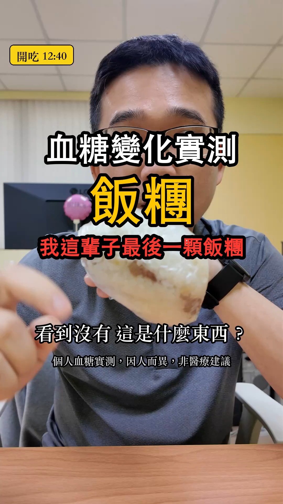 【飯糰血糖變化實測】我這輩子最後一顆飯糰

配戴了CGM連續血糖監測儀（血糖貼片）進行實測。影片中完整記錄了吃飯糰前、後長達四個半小時的數值變化。
測試的標準是：

1. 餐前兩小時不進食
2. 餐後只喝水、不運動
3. 一路測到血糖回到 140 以下為止

這次吃的：傳統手工的大顆台式飯糰（我叫它「飯糰大魔王」），沒有秤重、沒有包裝標示。同一天有一位血糖正常的同事跟我同時吃同樣的飯糰，她的曲線在另外兩支影片（PK 版、正常人版）。

糯米飯糰營養成分（每100公克，來源：元氣網／食藥署食品營養成分資料庫 health.udn.com/health/food/5141）：
熱量 335 大卡｜碳水 38.3 克｜蛋白質 5.9 克｜脂肪 17.6 克｜膳食纖維 1.1 克
GI 值：混合餐，沒有單一 GI 值可查；糯米本身屬高 GI（約 87）。

以下為本次實測的重點數據紀錄：
飯前（空腹）血糖：109（12:39）
飯後半小時：123（13:11）
飯後一小時：211（13:40）
飯後一個半小時：249（14:10）
飯後兩小時：255 (最高峰・個人歷史紀錄)（14:40）
飯後兩個半小時：212（15:09）
飯後三小時：166（15:40）
飯後三個半小時：110（16:21）
飯後四個半小時：78（17:13）

升幅 +146。

測試心得：
這是我開台以來的最高紀錄：255。之前的紀錄是黑糖饅頭的 213，這顆飯糰直接多了 42。

半小時 123 的時候我還說「半小時後見真章」，結果一小時直接 211，一個半小時 249，我在鏡頭前喊「歷史紀錄啦」。兩小時 255 還在往上飆，App 整片紅色。兩個半小時 212、三小時 166、三個半小時才回到 110——**整整三個小時，我的血糖都在 160 以上。**

然後是我沒預期到的部分：四個半小時，78。人開始很不舒服，趕快去吃了一點甜的。我在影片裡講了我的理解：血糖被拉得太高，身體為了壓下來過度反應，結果降過頭、煞不了車。這種急升急降最傷，而且它會讓你覺得餓、想再吃，變成一個循環。

我在兩個半小時的時候說了一句話：「我剛剛一度在想說，這應該是我這輩子最後一顆飯糰了吧。」拍完到現在，我還是這麼想。

不是飯糰不能吃——是對我這種血糖有問題的人來說，這一顆的代價是四個半小時。**血糖有問題的朋友，吃飯糰請一定要控量。不是不要吃，但真的千萬要注意。**

⚠️ 補充說明：

1. 我個人的糖化血色素長期落在 6.0 到 6.2 之間，屬於糖尿病前期。
2. 這些測試紀錄主要是為了後續「保健產品原料配方」的開發與研究。
3. 每個人的體質與對食物的血糖反應皆不相同，影片數據僅供參考，非醫療建議。請務必評估自身的健康狀態，切勿直接盲目跟從飲食；用藥與飲食調整請諮詢醫師或營養師。
4. 九筆數值都是手機 App 畫面的實際讀數。13:21 我還補量過一次是 148（因為同事的感應器故障，兩人一起補測），那一筆在 PK 版；本片的 30 分用 13:11 的 123。
5. 影片結尾我描述的「胰臟過度分泌、降過頭、長期會受損」是我個人的理解與體感，不是醫療診斷；反應性低血糖的機制與風險，請以醫師或營養師的說明為準。
6. 78 那一筆我有立刻補充糖分。血糖低於 70 屬低血糖，若有相關症狀請務必就醫。 縮圖