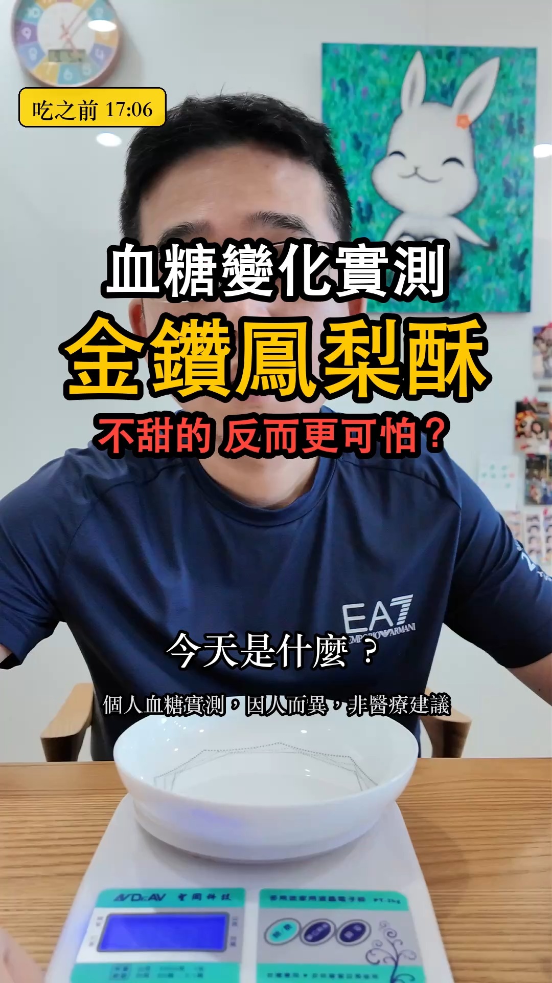 【金鑽鳳梨酥血糖變化實測】不甜的，反而更可怕？

配戴了CGM連續血糖監測儀（血糖貼片）進行實測。中秋節前後收到不少鳳梨酥，很多人也在敲碗，就拿一顆來測。
測試的標準是：

1. 餐前兩小時不進食
2. 餐後只喝水、不運動
3. 一路測到兩小時

這次吃的：金鑽鳳梨酥一顆，去包裝後實秤 50 公克。

營養成分：
這顆沒有包裝標示、也沒有品牌資訊，所以下面的數字是用食藥署「食品營養成分資料庫」的「鳳梨酥」品項換算的參考值，不是這顆的實際標示。
熱量：約 242 大卡（資料庫每 100 公克 484 大卡 × 0.5）
碳水：約 31 公克（資料庫每 100 公克 62 公克）
膳食纖維：約 0.9 公克
糖：不明。資料庫只列總碳水，沒有單獨的糖，這顆也沒有標示，所以不寫數字，也不拿別家品牌的標示來換算。
GI 值：查無資料。我查不到任何一筆針對「鳳梨酥」這個成品的實測 GI。網路上看到的「鳳梨 GI 約 65」是新鮮水果的數字，跟烤過的麵團加果餡不是同一回事，不能拿來代換。

以下為本次實測的重點數據紀錄：
飯前（空腹）血糖：106（17:06）
飯後半小時：112（17:36）
飯後一小時：164 (最高峰)（18:06）
飯後一個半小時：154（18:37）
飯後兩小時：125（19:06）

升幅 +58。

測試心得：
這支最值得看的是「前半小時幾乎沒動」。17:36 只有 112，比飯前多 6 而已，那個當下我是覺得還好。結果第二個半小時直接衝到 164，一個小時就把 58 全部補回來。如果只量到半小時就收工，我會得到一個完全相反的結論。

拍的時候我講錯了兩次，這裡一起更正：影片開頭我猜這顆是冬瓜餡，吃了覺得酸酸的才回頭確認是純鳳梨餡；後來我又把它叫成「土鳳梨」，實際上這顆是**金鑽鳳梨酥**。

金鑽和土鳳梨不是同一個品種：金鑽是台農 17 號，土鳳梨一般指台農 1、2、3 號的開英系。而且照農業部的資料，土鳳梨的糖度（16.0°Brix）其實**比金鑽（14.1°Brix）還高**，只是它的酸度也比較高（0.35% vs 0.28%）、纖維較粗，吃起來才會覺得不甜。所以我在片子裡說「土鳳梨沒那麼甜」，講的是口感，不是糖度。

不管是哪一種，重點都一樣：「不甜」跟「升幅低」是兩件事。一顆 50 公克，碳水就有 31 公克左右，甜不甜只影響入口的感受，糖進到血液裡的量還是那麼多。

回落的部分還算可以：一個半小時 154，兩個小時 125，兩小時內回到 130 以下。以一顆糕餅來說不算難看，但峰值 164 這個數字，我自己是會記住的。

下次會找冬瓜餡的來測，兩種餡放在一起比才有意思。

⚠️ 補充說明：

1. 我個人的糖化血色素長期落在 6.0 到 6.2 之間，屬於糖尿病前期。
2. 這些測試紀錄主要是為了後續「保健產品原料配方」的開發與研究。
3. 每個人的體質與對食物的血糖反應皆不相同，影片數據僅供參考，非醫療建議。請務必評估自身的健康狀態，切勿直接盲目跟從飲食；用藥與飲食調整請諮詢醫師或營養師。
4. 五筆數值都是手機 App 畫面的實際讀數。
5. 營養數字是資料庫參考值，不是這顆的實際標示，換算會有誤差。
6. 品種與糖度資料來自農業部農業知識入口網鳳梨主題館（台農17號、開英種）。 縮圖