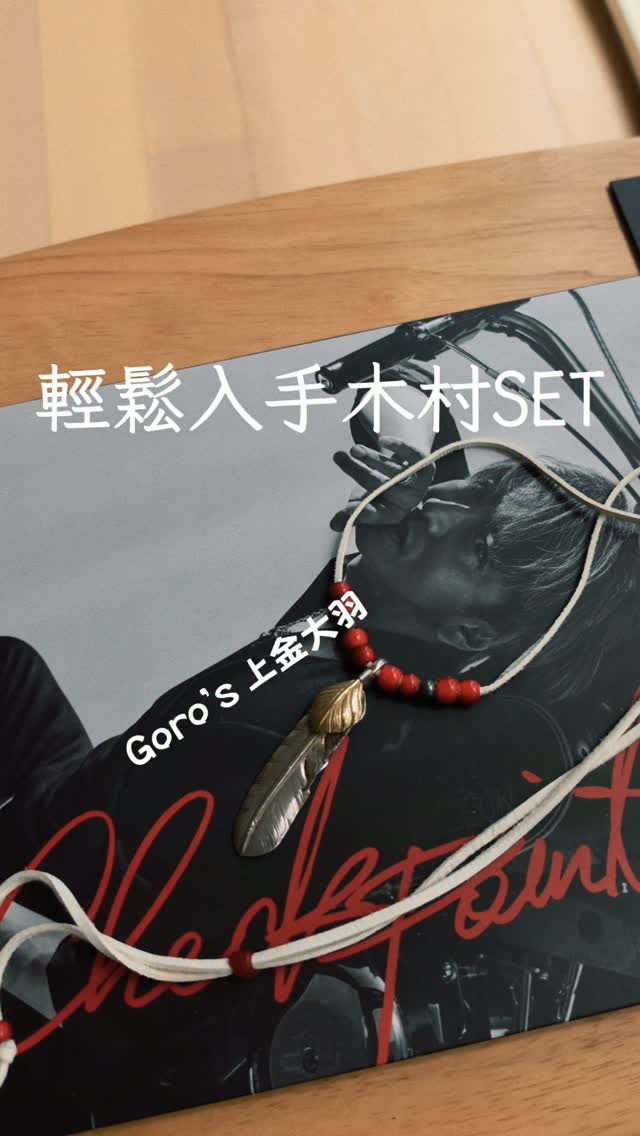 Goro's 上金大羽絕對是入門首選!後續升級也需要它,而且入手門檻不高,所以CP值超高!
#goros #木村拓哉 #checkpoint #上金フェザー 縮圖