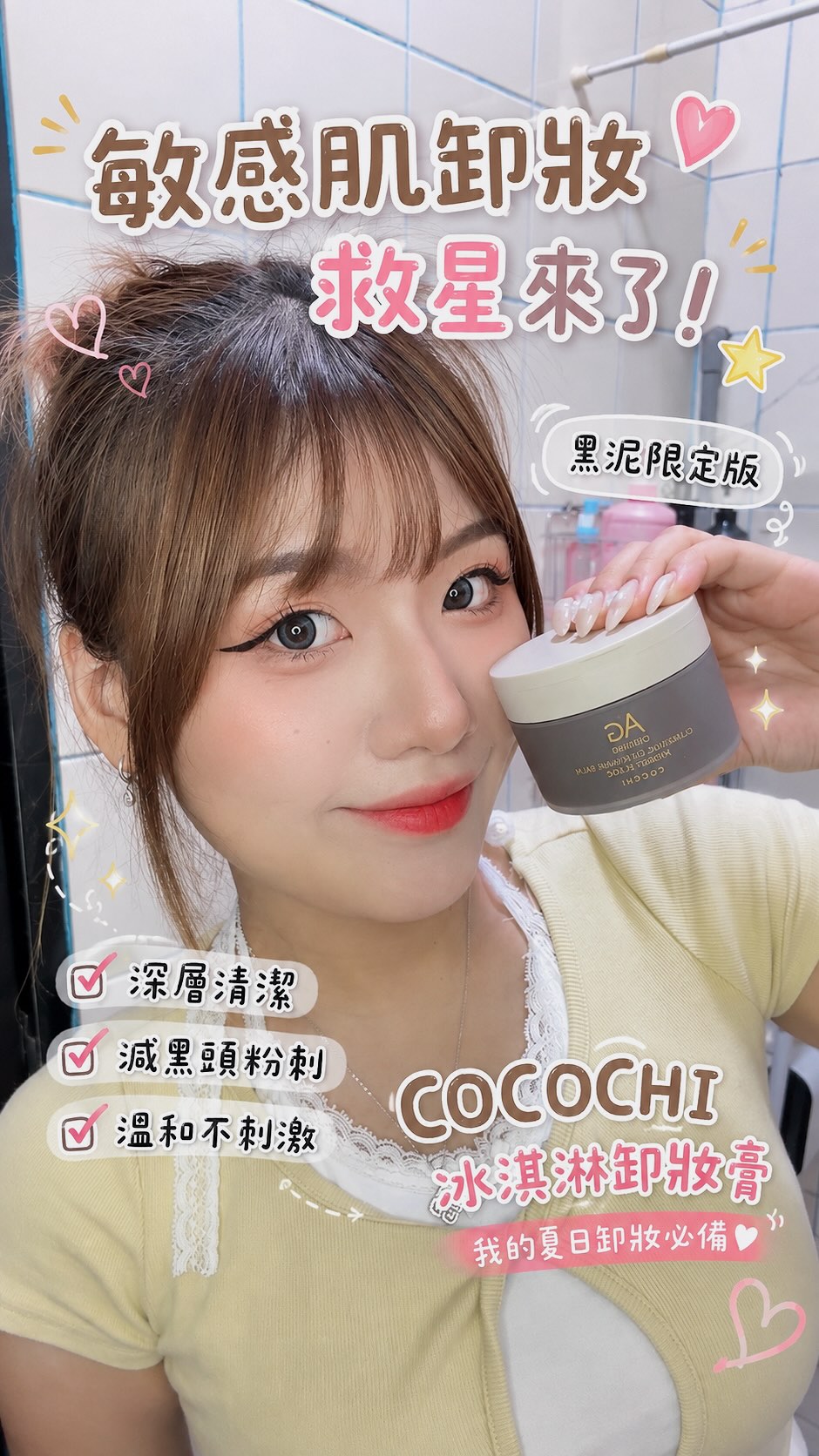 夏天卸妝真的很怕「卸不乾淨」跟「卸完超乾」🥹
最近用到 @cocochi.tw 冰淇淋卸妝膏🖤黑泥限定版,質地碰到肌膚就直接融開,底妝很好卸,加水乳化也很快!
而且火山泥+備長炭搭配紅花籽油,夏天容易出油、毛孔容易卡東西的時候用起來很舒服✨
卸完臉是乾淨清爽的,但不會有緊繃乾澀感~
這種「清潔力有感、肌膚又不被洗乾」的卸妝膏,我可以🤍
@kaikai.vibe
#COCOCHI冰淇淋卸妝膏黑泥版
#寶雅限定399入手 縮圖