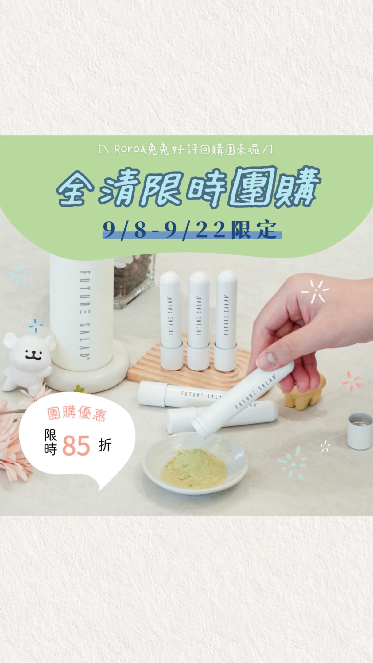 外食日常的安心補給🥗 一條Future Salad 全清=5碗傳統沙拉的膳食纖維🔥 #全清團購 開跑
🍀🍀🍀🍀留言【全清】傳送團購連結給你🍀🍀🍀🍀
Roro&兔兔 9/8-9/22 團購限定【#全清高纖新沙拉飲】好評85折團購開跑囉!
✨ 全清團購下單連結 https://fstw.pse.is/9klnda
👉👉Roro&兔兔本團 寵粉加碼優惠!!贈品皆為 無限量名額!!
|購買30條裝單入組 贈送2條
|購入30條裝二入組 贈送7條
|購入30條裝三入組 贈送14條
|購入30條裝六入組 贈送28條
· ˚ * 。ॱ ˚ ♡ ˚ ॱ。* ˚ · ˚ * 。ॱ ˚ ♡ ˚ ॱ。* ˚
🥗 忙碌生活的日常小幫手
最近我把全清這款「喝的沙拉」加入每天的生活✨
粉末沖泡超快速,出門前一杯,方便又安心
✔ 一條就能補充滿滿膳食纖維
✔ 外食族也能輕鬆補足蔬菜量
✔ 酸甜芭樂風味,絕對順口好喝
✔ 搖一搖就完成,真的零負擔
把它當作日常飲食的一部分,
讓生活更有節奏、飲食更均衡 💛
想輕鬆養成好習慣的人,絕對可以趁這次團購入手✨
全清全年最優惠團購只到9/22,別又錯過啦~
@futuresaladtw
#全清高纖新沙拉飲團購 #全清開團 #全清評價 縮圖