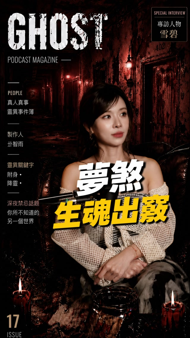 【夢煞|生魂出竅】
半夜睡著之後,
你確定「起來走動的那個人」真的是你嗎?
有人睡夢中會突然起身,
走路、開門、甚至做出自己完全沒有記憶的事情。
科學稱它為「夢遊」,
但在某些玄學說法裡,
卻有另一種更詭異的解釋——
當人的「生魂」在睡夢中離體,
肉身可能進入一種無意識的狀態。
直到隔天醒來,
你完全不知道昨晚的自己去過哪裡、
見過什麼……
最可怕的是,
如果生魂出去之後沒有順利回來,
那回到這副身體裡的
又會是誰? 縮圖