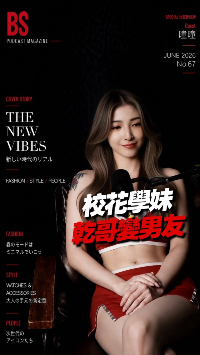 《校花學妹!乾哥竟然變男友?》
大家都以為乾哥只能當乾哥,
結果陪著陪著,竟然直接轉正變男友?! 😳🔥
校花學妹親自公開戀愛內幕!
從原本哥哥般的存在,到底做了什麼讓兩人的關係徹底變質?
是日久生情,還是乾哥從一開始就「另有目的」?👀
這集直接告訴你——
**乾哥到底有沒有機會成功轉正! 縮圖