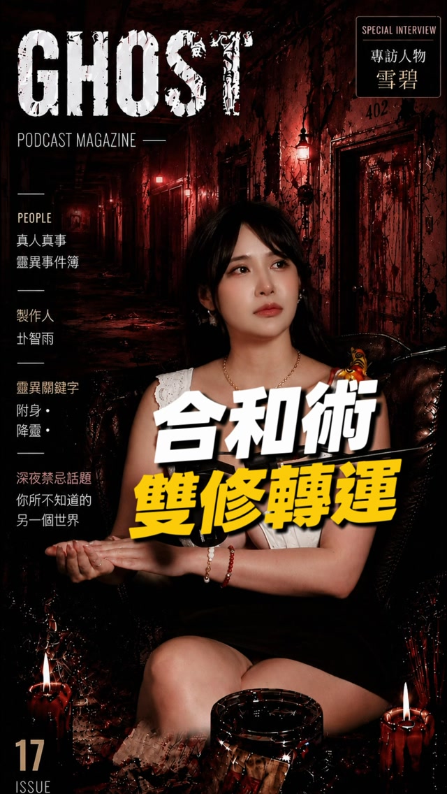【合和術|雙修轉運?】
感情不順、財運不好、整個人一直走衰運,
有人告訴你——
找對一個人「雙修」,竟然可以改運?
所謂的「合和術」到底是什麼?
雙修真的能交換氣運、借運、補運?
還是有人只是披著玄學的外衣,
做著另一種目的的事?
⚠️ 如果兩個人的氣場不合,
到底是轉運……
還是把對方的衰運一起帶回家?
這一集聊聊玄學世界裡,
最容易讓人誤解的「合和術」與「雙修轉運」。 縮圖