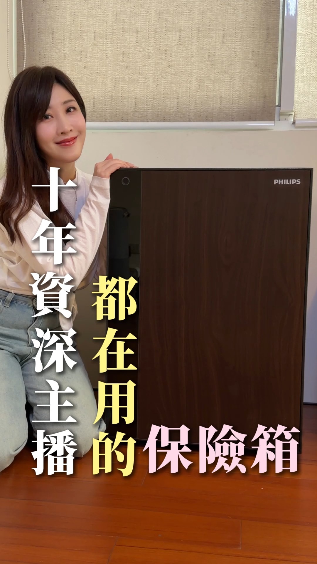 你家裡有沒有什麼東西
平常根本不會想到它
但如果有意外時,第一個想衝回家拿的就是它?
我有。
奶奶留下來的翡翠、爸爸的手錶,還有一台從國外帶回來、經歷過二戰的老相機。
以前當主播時播過太多火災、地震新聞,後來才慢慢發現:
有些東西沒有備份,
丟了就再也找不回來。
所以我一直都有使用保險箱和防潮箱的習慣。
這次換成把防火、防潮、防盜整合在一起的
#飛利浦美學防火櫃
🔗https://lihi3.me/0P1e7
等於把我原本分開擔心的事情,一次處理掉:
🔥 遇到火災|可防火長達1小時,替重要物品爭取黃金救援時間
💧 台灣潮濕、地震多|防潮+防震結構
📱 人不在家|APP遠端查看,異常搬移、錯誤解鎖都會提醒
🔐 怕密碼被看到|虛位密碼+指紋/密碼雙重驗證
🔑 市面唯一|擁有「電子鑰匙」的保險櫃,每支都有專屬加密認證
而且它不像一個需要藏起來的保險櫃,
胡桃木紋外型放在家裡,反而像一件傢俱。
年輕時我覺得保險櫃是「有很多貴重物品的人」才需要。
後來才發現,
只要家裡有無法替代的珍貴物品,就有保護它的理由。
這次開箱給大家看看,
我把哪些「不能重來的東西」放進去了👇 縮圖