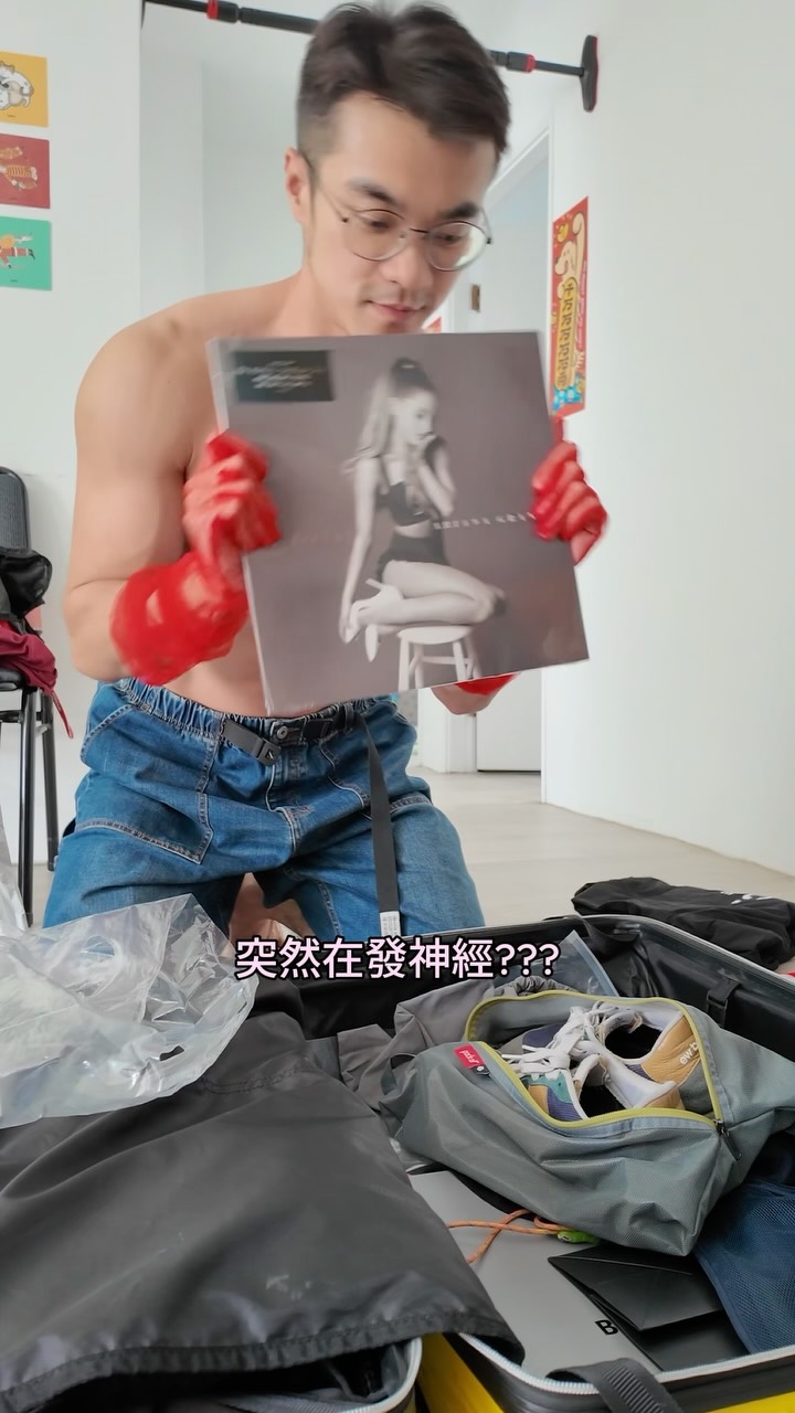完全是流水帳影片 有人要看嗎？

整理行李的第一個步驟就是
把東西都先掏出來（？
然後地上都是東西之後你就會受不了
把他們收乾淨 縮圖