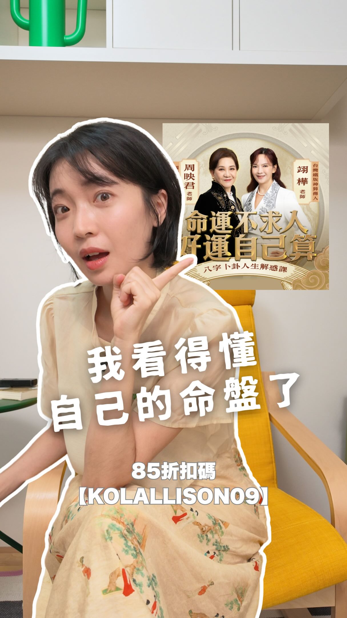 去年算命老師說我有卜卦的命——我和朋友當場嚇到。我甚至去圖書館借了一本八字的書。
⠀
但翻開第一頁看到「日主、正財、劫財」……
我就...再闔起來了。🫠找人算聽不懂、AI 看不確定真假,每個老師說的又都不一樣。
⠀
最近 @hahow.in 找我合作 @superlucky.com.tw
周映君老師 x 翊樺老師的課
我居然真的開始看得懂自己的命盤了。
(難不成這就是我的卜卦轉捩點?)
⠀
「八字不是告訴你命好命壞
是讓你看清楚這副牌——該怎麼打。」
⠀
✦ 命運不求人,好運自己算|
周映君 x 翊樺的八字卜卦人生解惑課
⠀
📌 限時優惠低於 48 折,專屬折扣碼再享 85 折
🔖 折扣碼:KOLAllison09
⏰ 優惠期間:09/03 – 09/28
🔗 連結在 bio
⠀
想知道自己的戀愛運、財運怎麼看?留言告訴我 👇
#八字 #命盤 #自我探索 #周映君 #翊樺
⠀ 縮圖