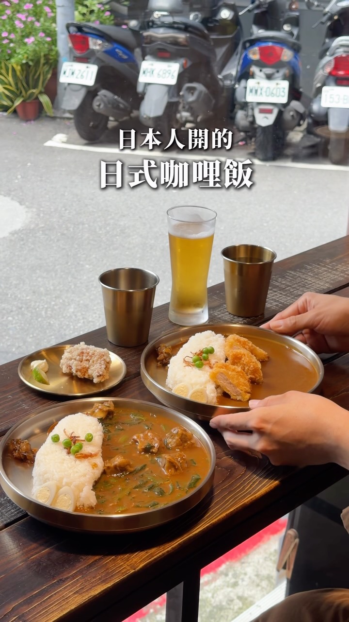 日本人開的日式咖喱飯👍🏻👍🏻👍🏻👍🏻👍🏻
-
最近突然很喜歡吃咖喱,去日本也吃、回台也吃,然後就一直在找那種經典的日式味道,Zipang的是帶點微微辛口的風味,米飯用一個台灣的造型呈現,煮得非常好,粒粒分明口感相當完美,一個不小心我就多加了一次飯。
·
店內還有特別的菠菜咖喱,多了菠菜本身的甜味,讓咖喱的層次感更有趣。對了,如果可以,拜託點一份炸雞,那個水準之高到現在我都還在想念。
-
👉🏻Zipang curry kitchen
🍽️11:30-20:00(週日公休)
📞0902 030 881
📍臺北市中山區中山里中山北路二段59巷4號1樓
🚇中山/雙連捷運站
- 縮圖