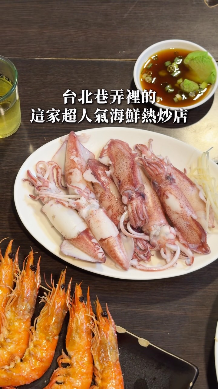 讓人愛不釋手的超強海鮮餐廳!!!
-
一進店內就可以看到白板上寫著當天的海鮮,種類非常多價格也很實在,尤其喜歡小卷跟烤蝦 ,份量很實在也超級新鮮,還剛好遇到隔壁桌的老饕推薦,點了蒸魚,風味鮮美到每一口我都嘴角微笑。
·
店內的主食是水餃,甚至很多人說他們都是為了水餃來的,很飽滿、內餡的蔬菜也非常爽口清甜,點了一盤還有點意猶未盡。
·
對了,隔壁老饕推薦說要把蒸魚的醬汁請他們炒蛋,不過我們太飽了,只好下次再去試試看了!
-
👉🏻大同海產商行
🍽️17:00-22:00(週日公休)
📞0913 629 139
📍臺北市大同區民權里民權西路144巷19弄1號
🚇大橋頭/民權西路捷運站
- 縮圖