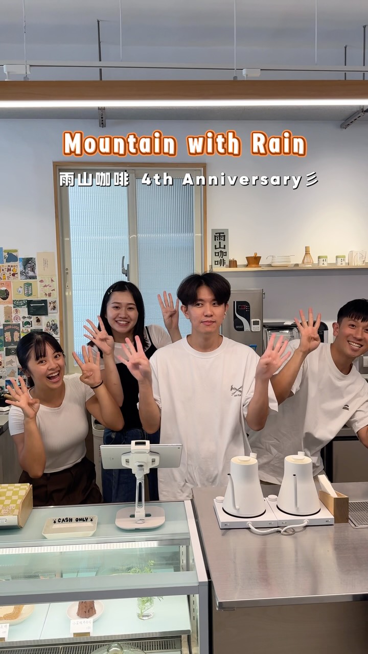 我們最愛的雨山咖啡
\ 迎來四週年 /
最近新推出的「生椰琥珀雲朵」
喜歡椰子的一定要去喝看看!非常好喝😍
老闆精心準備了超多好禮
有現場一番賞也有線上抽獎活動🎁
❶現場一番賞
-活動時間:9/5-9/28
-活動方式:消費滿$360即可抽一次
頭獎是「電子溫控手沖壺」
免費咖啡兌換券
陶瓷咖啡杯、試飲杯
⋯等等共65個獎品
—————————————
❷線上抽獎活動
獎品 ミ🌟
-minos手搖磨豆機1台 ⋯ 1名
-週年限定咖啡豆3包 ⋯ 1名
-週年限定濾掛咖啡禮盒 ⋯ 1名
-免費咖啡兌換券4張 ⋯ 1名
𝟭 按讚+ @ 4位好友 留言「一起喝咖啡」
即可完成抽獎🙌🏻
▫️#抽獎 小叮嚀
· 抽獎活動即日起至2026/9/28為止
· 本帳號保有修改及解釋之權利 縮圖