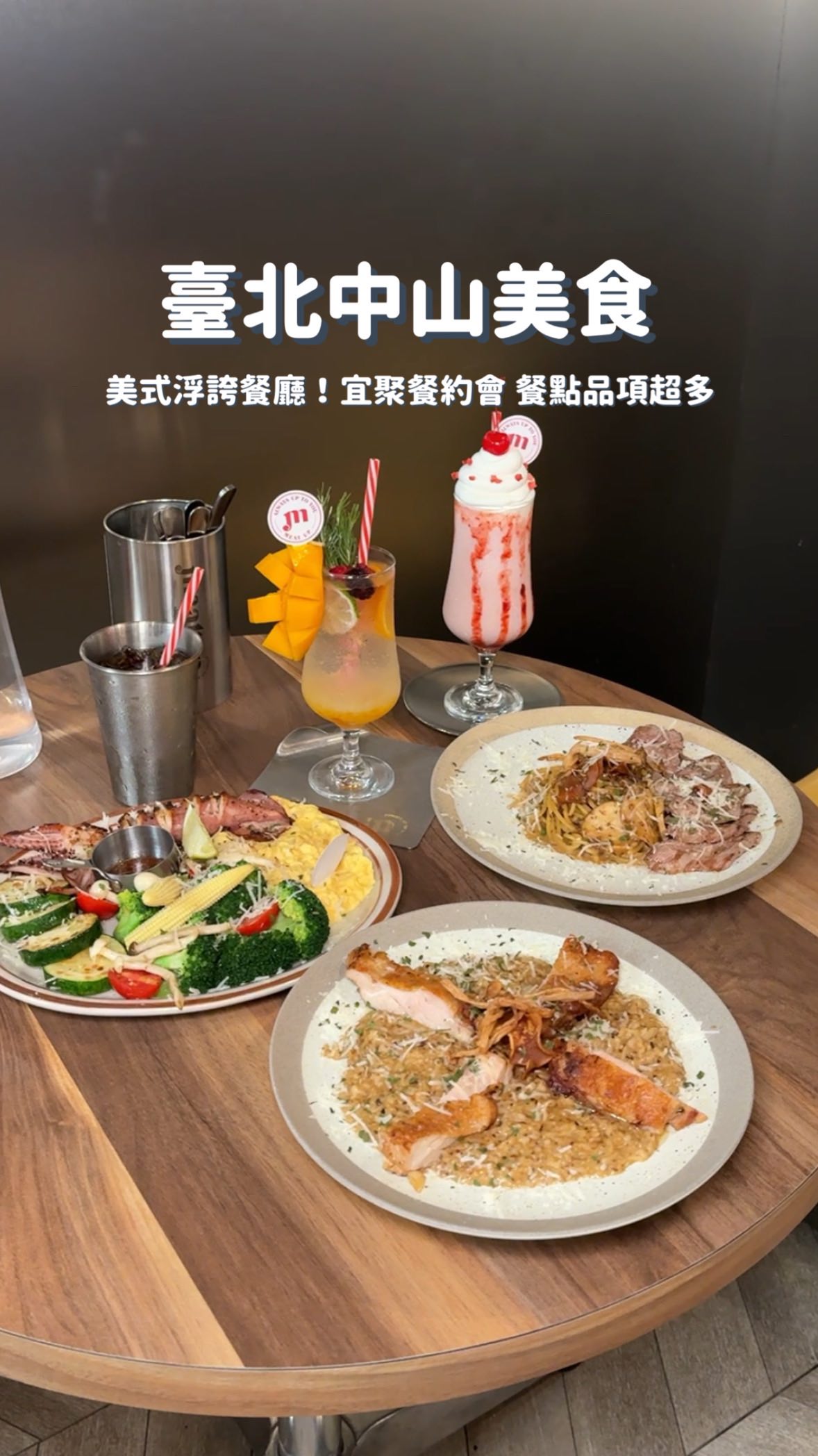 隱藏在巷弄裡的美式餐廳!
雙連捷運站走路3分鐘就到了
餐點品項超豐富 早午餐、下午茶、晚餐
都可以約在這裡🤣🤣🤣
那天是平日中去人潮蠻多的!!!
如果想聚餐約會 這家分享給你們~
· Meat Up 覓晌 中山店
臺北市中山區民安里中山北路二段84巷6號1樓
平日11:30-21:00
假日10:30-21:00
·Meat Up 覓晌 台北西門店
臺北市萬華區萬壽里武昌街二段37號6樓
·Meat Up 覓晌 桃園藝文店
桃園市桃園區同安里同德五街67號2樓
#台北美食 #中山美食 #雙連站 #台北餐廳 #台北聚會餐廳 縮圖