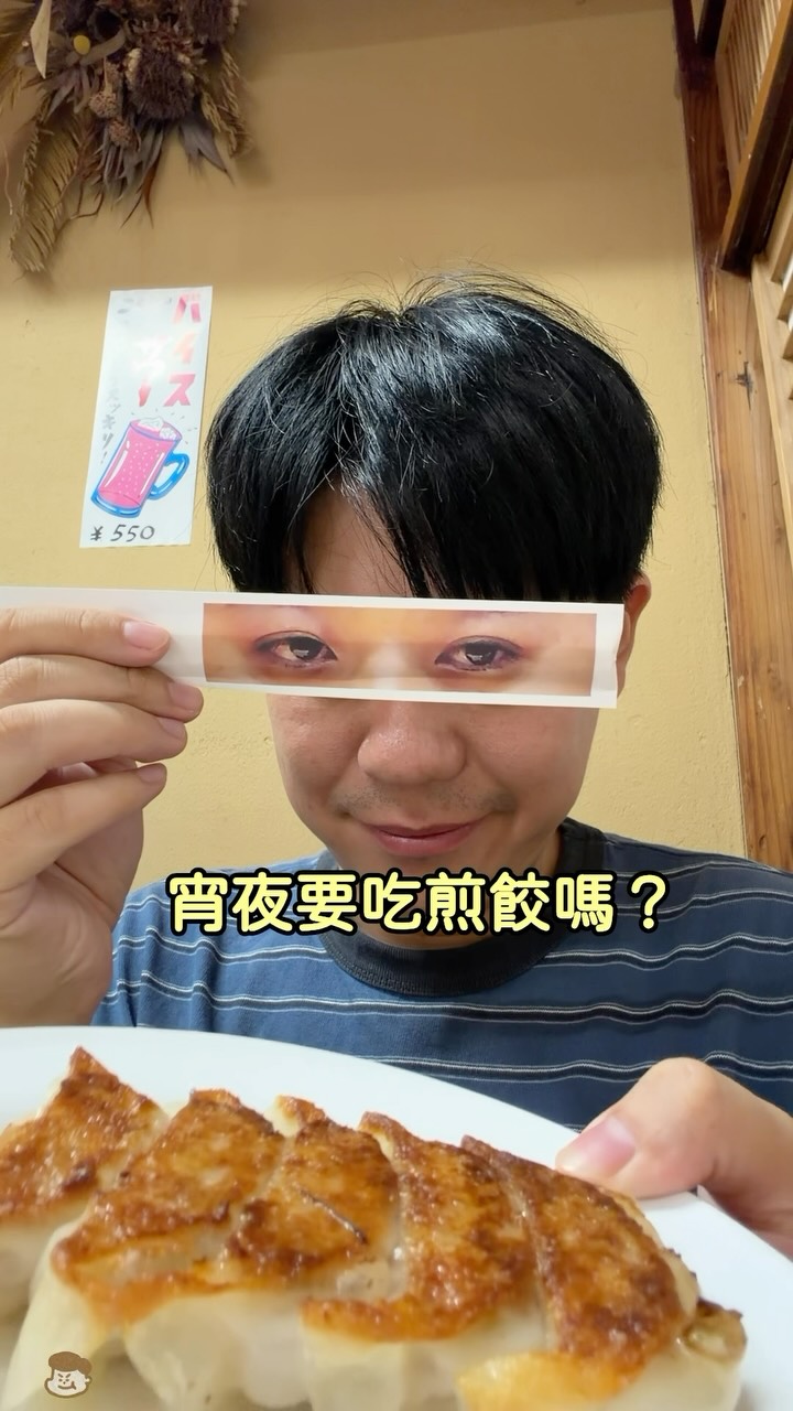沒吃過這種搞笑的煎餃🥟🤣好笑又好吃
🥟 夷川餃子なかじま 団栗店
📍京都府京都市東山区六軒町206-1 どんぐり会館
⏰11:30-14:00 17:00-23:00
🚇祗園四條 縮圖