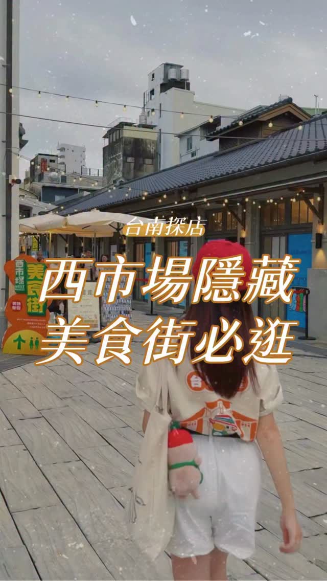 要去西市場吃這幾家先記得一件事⚠️
每週三公休，不要白跑！

其他時間想吃直接來就可以
懶得出門也有配合外送平台🛵
在家一樣吃得到🤩

想吃正餐、點心、飲料一次都有
先收起來～下次直接照著吃🤤

#西市場美食
#台南美食
#台南景點
#台南必吃
#西市場 縮圖
