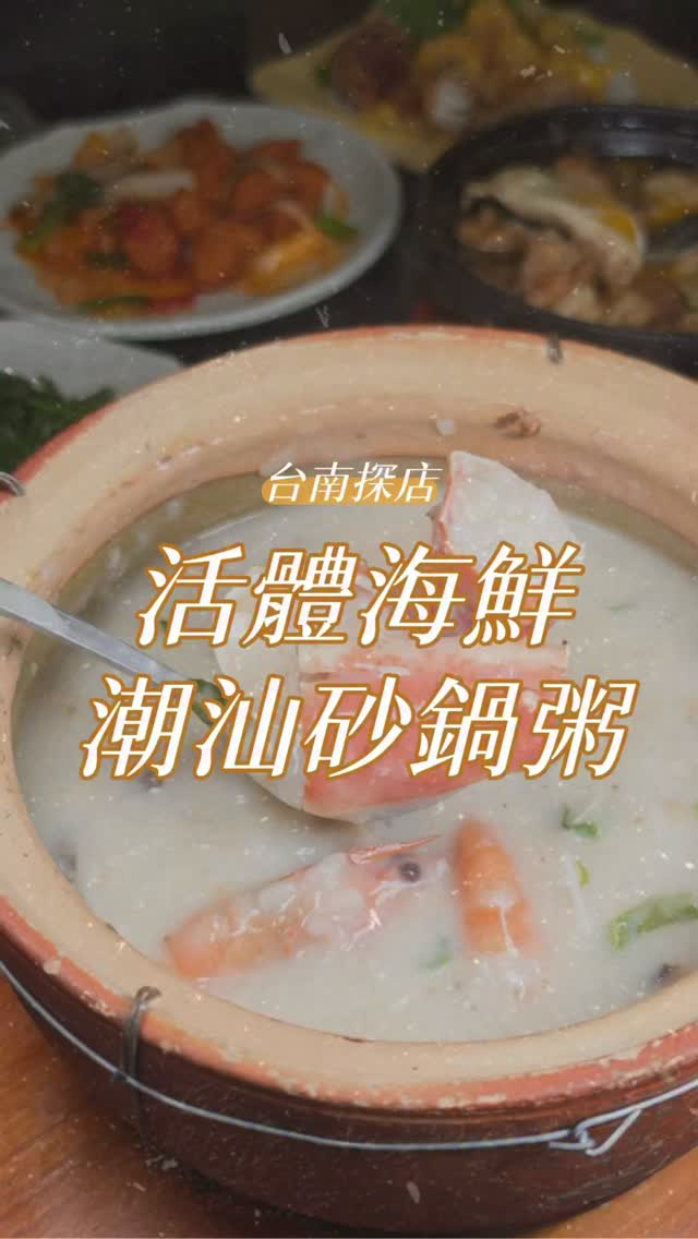 原以為就是一般砂鍋粥，居然還能自己選料😳
自助區數十種食材任你配
店裡還養了龍蝦、紅蟳、蛤蜊等活體海鮮（時價）

粥煮得很綿密，搭配海鮮吃起來很鮮甜🤤
而且份量很有誠意！

不只粥很優秀
大蝦燒蛋、八寶丸、酥炸土魠魚塊也很推👍🏻
熱炒炸物平均一道一百多，內用還免服務費！

店內空間明亮又寬敞
多人聚餐很適合，這家可以先存起來✨

【店名】六百番潮汕砂鍋粥
【地址】台南市南區廣州里大德街170巷27號
【時間】週一至週四11:00-14:00/17:00-21:00
週五至週日11:00-14:00/17:00-21:00
【電話】0978-337-600

#台南美食
#台南海產
#台南熱炒
#台南聚餐
#潮汕砂鍋粥 縮圖