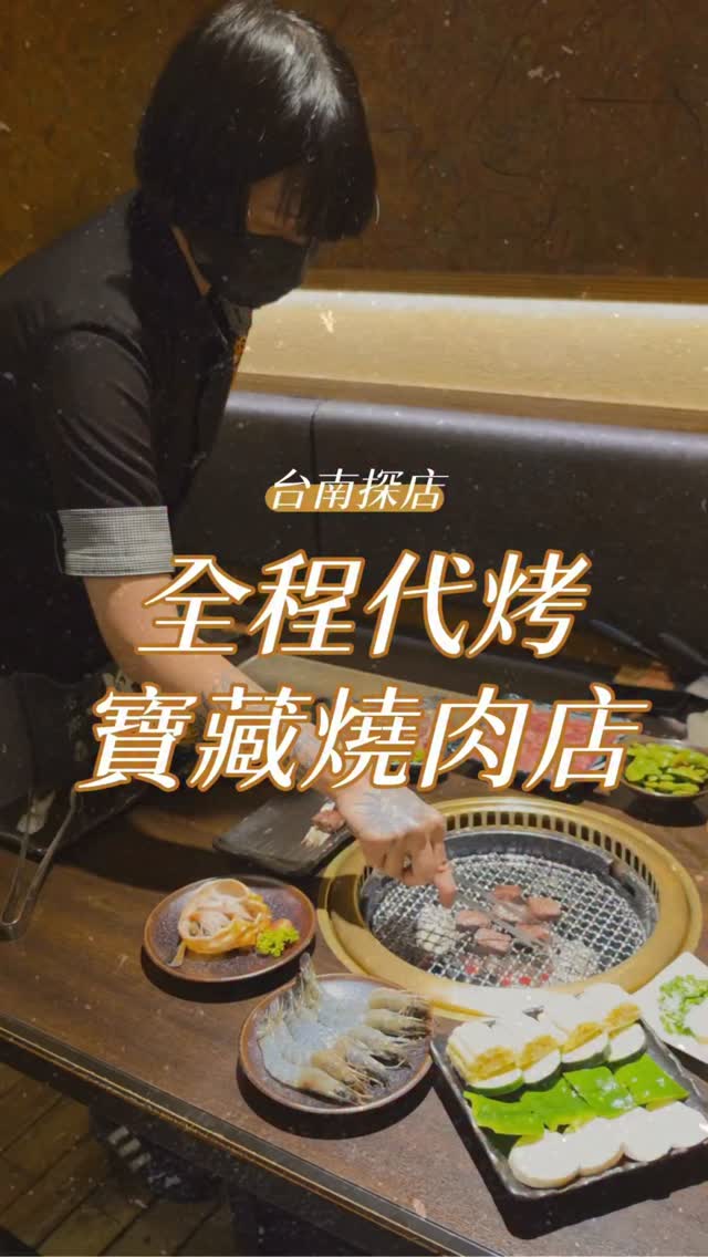 又被我收集到一家燒肉名單🤤
平常很少看到他們打廣告
沒想到已經默默開20幾年😳

最喜歡全程都有桌邊代烤
聊天、吃肉就好，完全不用自己顧烤網🤣
而且更換烤網的頻率也很高👍🏻

這次點了美牛三拼
肉品都很有水準，不用沾醬就很好吃！
甲羅燒跟牛肉燥飯也很推
配著燒肉一起吃超快樂😍

中秋節期間限定活動🔥
2026/9/4～9/28
全菜單單品消費滿額可享指定系列餐點：
滿 $6,000｜雞肉系列任選1
滿 $12,000｜豬肉系列任選1
滿 $24,000｜海鮮系列任選1

中秋想烤肉又不想自己忙
揪朋友家人來這裡很適合✨

【店名】糊同燒肉夜食11號店
【地址】台南市東區崇明里中華東路三段357巷5號
【時間】平日18:00-00:30
假日12:00-14:30/17:30-00:30
【電話】06-289-2233

#台南美食
#台南燒肉
#台南聚餐
#胡同燒肉
#中秋烤肉 縮圖