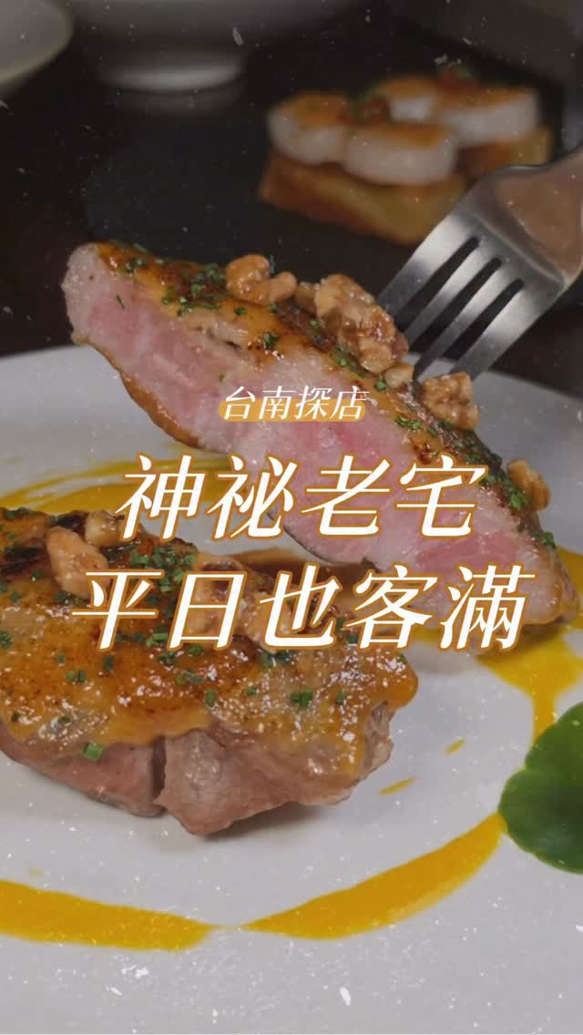又被我挖到一間很有氛圍的老宅餐廳✨
藏在巷弄裡真的超隱密，連平日都常常預約客滿！
店內保留老宅元素，搭配開放式廚房
能直接看到主廚現場料理🍳
而且主廚越看越有陳零九的既視感🤣
餐點表現都很優秀，連飲料也有水準！
想找台南適合約會、聚餐的餐廳
這家可以先收藏起來✨
想吃建議一定要先預約！

【店名】漫草玖零
【地址】台南市北區北華里自強街50號
【時間】18:00-23:00（週二公休）
【電話】06-221-0939

#台南美食
#台南餐廳
#台南必吃
#老宅餐廳
#約會餐廳 縮圖