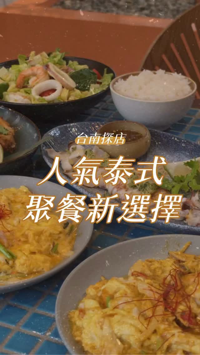 台南新開的人氣泰式餐廳🇹🇭✨
環境漂亮又好拍，餐點也很有水準！

整體辣度滿親民，不太吃辣也有很多選擇🌶️
最喜歡濃郁下飯的咖哩鮮蝦滑蛋
香茅雞翅外酥內嫩也很推🤤
飲料除了泰奶，我更愛喝得到可可碎片的巧酥可可！

品項選擇很多，很適合揪朋友、家人一起來聚餐🙌🏻

【店名】予鹿香茅
【地址】台南市北區立人里臨安路二段98號
【時間】11:00-22:00(最後點餐至21:00)
【電話】06-222-5389

#台南新開幕
#台南新店
#台南餐廳
#泰式料理
#泰式餐廳 縮圖