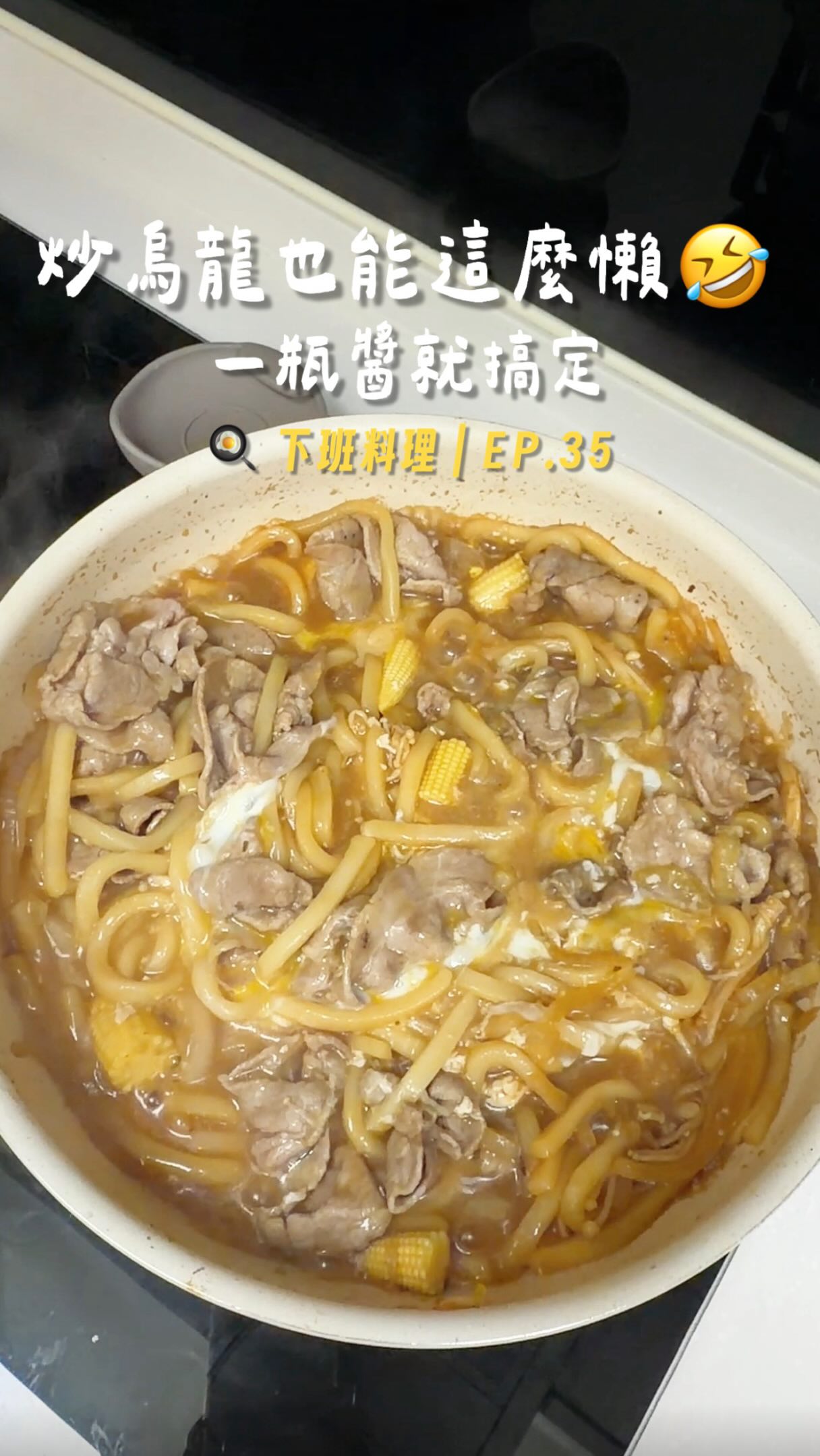 最近炒烏龍真的越來越懶🤣
連醬汁都懶得自己調了~
直接用壽喜燒醬加一點水
豬肉、洋蔥、玉米筍、金針菇
全部炒一炒
再放烏龍麵吸滿醬汁
最後加個蛋🥚
有肉、有菜、有麵
一鍋就能直接解決晚餐✨
而且這瓶壽喜燒醬味道
真的很不錯
熱量也比一般市售的低一點
想吃得有味道
又不想負擔太重的時候很方便😚
想要完整比例+做法
留言 「炒烏龍」
我傳給你💌
#三寶媽 #日式烏龍麵 #炒烏龍 #一鍋到底 縮圖