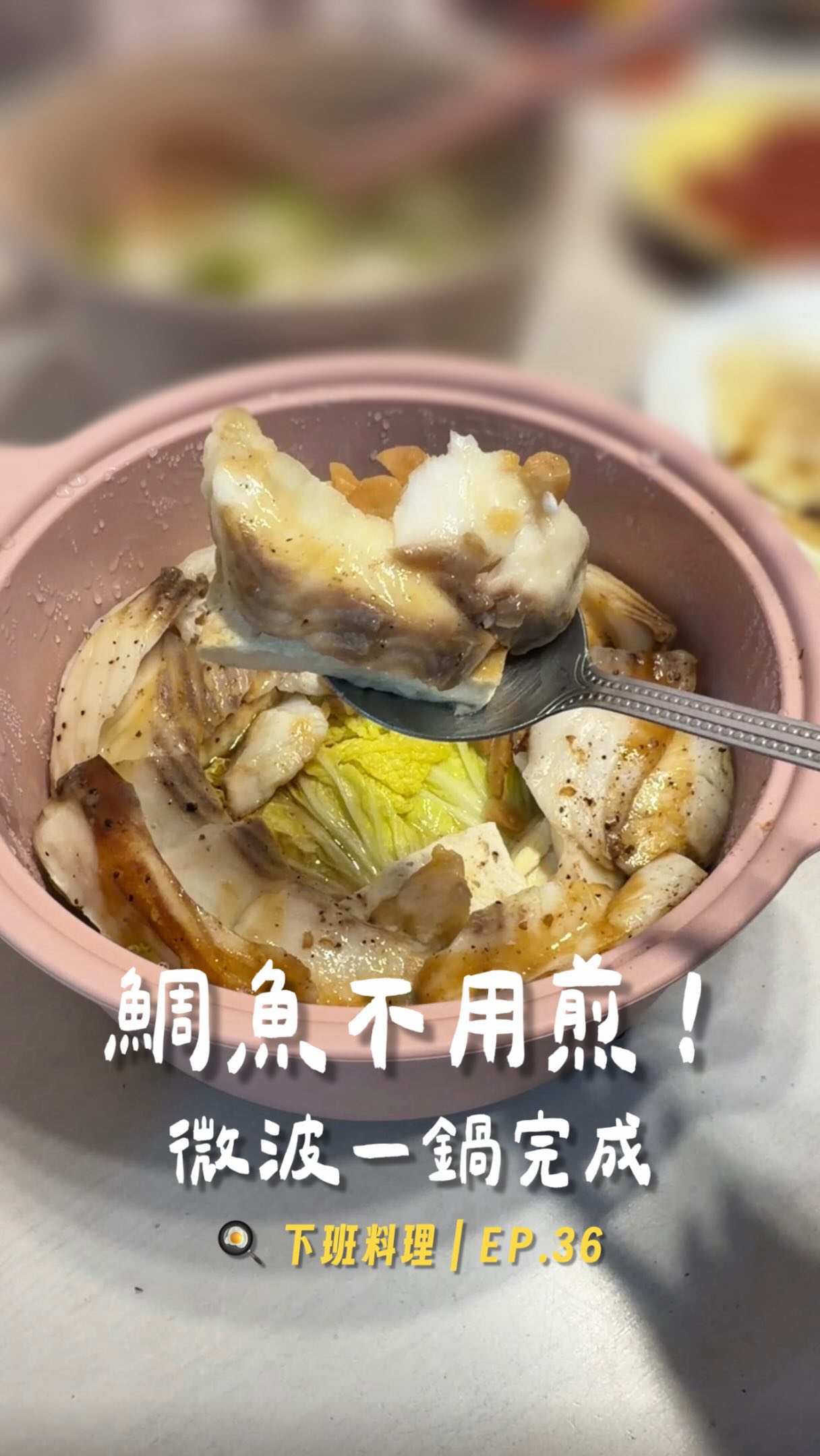 今天真的連魚都不想煎🤣
連青菜也懶得另外炒~
所以直接把娃娃菜、豆腐、鯛魚
全部放一起
丟微波爐
不到10分鐘就可以上桌✨
這次還加了一匙蒜醬
對我這種不喜歡
手上都是蒜味的人真的超方便🥹
不用剝、不用切,味道又很夠👍🏻
連我老公都說這道很可以🤤
再配個湯
覺得不夠就加顆蛋
一餐就直接解決!
想要完整食譜
+這次用的蒜醬、燒肉醬團購資訊
留言 「蒜」
我傳給你💌
#三寶媽 #微波爐料理 #快速料理 #蒜蒜屋 #藻作坊 縮圖