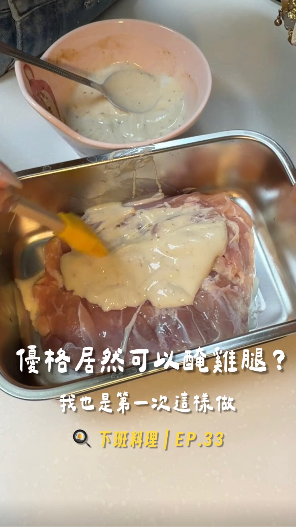 我真的第一次知道
原來優格還可以拿來醃雞腿🤣
一開始聽到這個做法我還滿懷疑的
想說「優格+雞腿」真的會好吃嗎?
結果實際做完意外很可以!
優格拿來做鹹食不會很違和
而且雞腿吃起來真的滿嫩的🤤
這次用的是鮮乳坊 鮮乳優格
之前我比較常拿優格做優格碗、隔夜燕麥
這次才發現原來拿來入菜也很好用
📌它是使用 100% 鮮乳坊頂極生乳製作
✔️ 無添加糖、膠體
✔️ 獨家七大菌種配方
✔️ 每份含 5.3g 蛋白質
我自己第一次吃最有感的是
它的口感真的滿濃稠的
酸度也不會太高~
除了直接吃、搭水果之外
拿來做鹹食也多了一種吃法👌🏻
而且在全聯福利中心就買得到
平常買東西就可以順便帶一罐!
想試試看這次的「優格氣炸雞腿」
留言 「真優格」
完整醃料比例我整理給你🤍
#鮮乳坊 #鮮乳優格 #氣炸鍋料理 #減脂料理 #懶人料理 縮圖