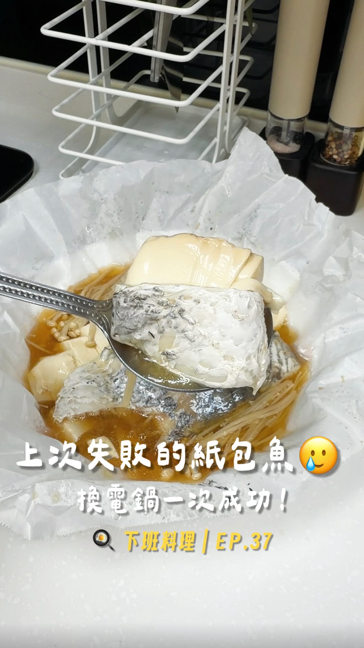 這道紙包鱸魚我一直很想再做一次🤣
上次用氣炸鍋做
沒有一次就成功
所以這次乾脆直接換成電鍋!
結果意外更適合我~
食材包一包、一杯水下去
完全不用站在旁邊顧火😚
這次連醬汁也直接偷懶😂
用 燒肉醬+水 調開淋上去就好
不用另外抓比例
真的省事很多!
鱸魚+豆腐一起蒸
一鍋就是一道很有飽足感的主菜✨
最重要的是——
這次終於一次成功了👏🏻
想要完整食譜+我這次用的燒肉醬開團連結
留言 「鱸魚」
我整理好一起傳給你💌
#電鍋料理 #三寶媽 #快速料理 #鱸魚 #燒肉醬 縮圖