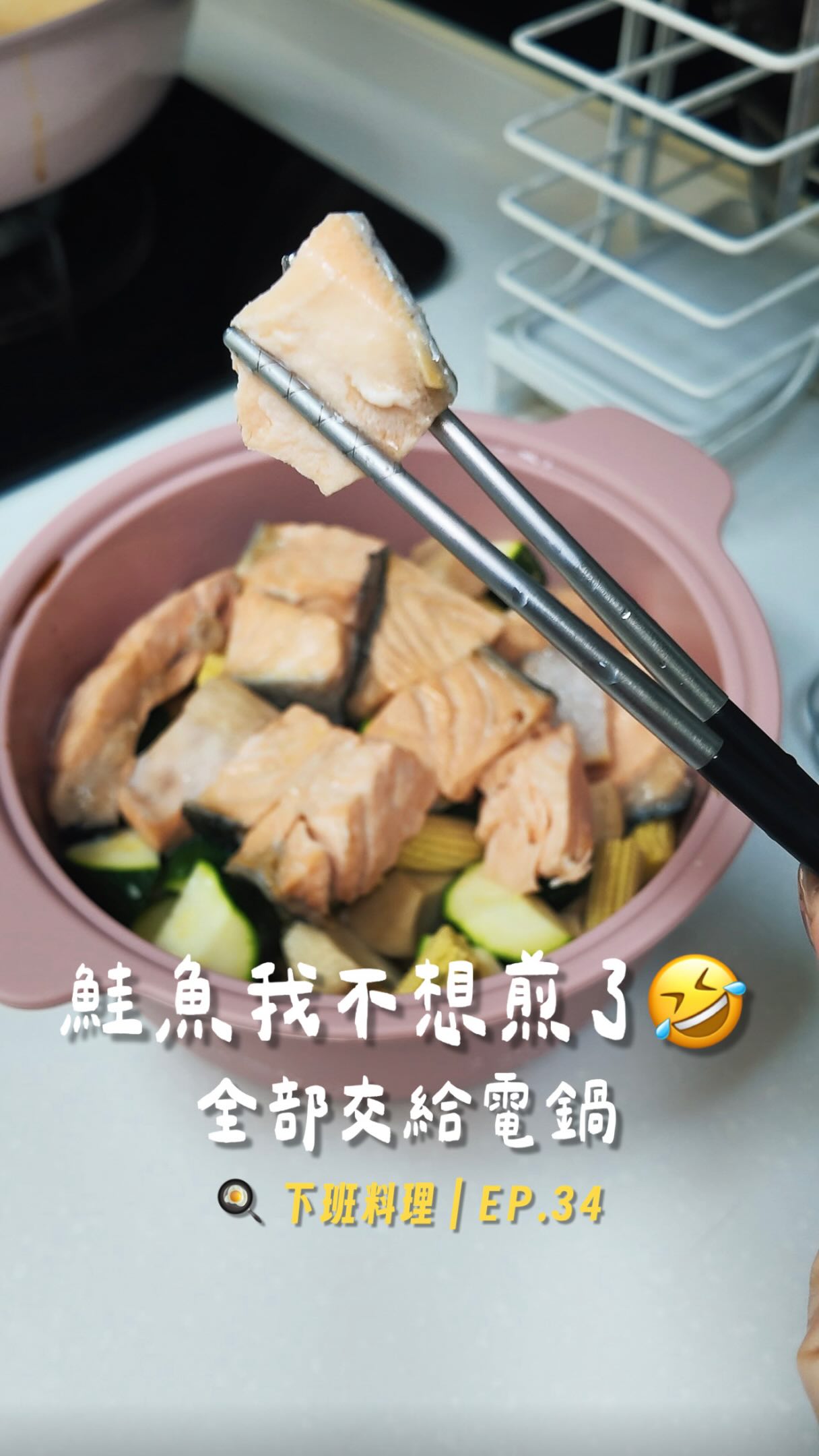 今天鮭魚我也不想煎了🤣
每次煎鮭魚都要顧火
還要怕油噴得到處都是🥴
所以這次直接把
鮭魚、櫛瓜、杏鮑菇、玉米筍
全部交給電鍋✨
有魚又有菜
不用一直站在旁邊顧,真的省事很多☺️
而且我又不想吃得太清淡
所以做成奶油醬燒的味道
這種下班晚餐我真的很可以🤤
想要我整理的 3道電鍋料理
留言 「奶油」
我一次傳給你💌
#三寶媽 #電鍋料理 #鮭魚 #快速料理 縮圖