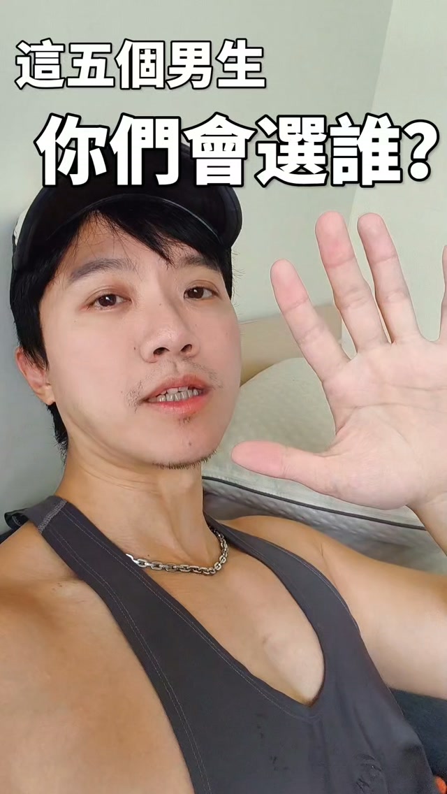 所以你們會選誰? 縮圖