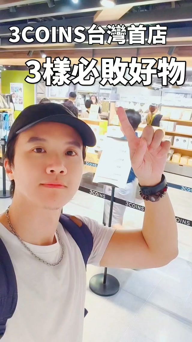 3COINS台灣首店開幕了
裡面價格很多真的很便宜耶
然後我第一次逛就花了1800元
呵呵,沒有業配
大家可以去逛,好玩!
#3coins #3coins購入品 #3coins台灣 #3coins台灣首店 縮圖
