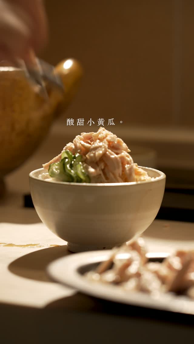 《天天吃都不會膩🫱家常手撕雞肉絲飯》
歡迎收看#candice療癒廚房 🎬
在Candice 的記憶裡
雞肉飯的雞絲,都是手撕,很細緻的
長大後,都是用切的,或是片狀
手撕真的花時間,但絕對值得
煮嫩雞胸,以前有分享過這個方式
用這個方式煮的雞胸肉,切厚片也都很水嫩
⭐️鍋子要夠大,水一定要沒過雞肉
才有足夠的熱源將雞肉泡熟
⭐️中大火煮滾,蓋上鍋蓋燜9分鐘後
用溫度計測量,中心溫度會落在70度
⭐️冰塊水降溫,其他雞胸肉就繼續泡在水中
要吃的時候再拿出來來,才能保水多汁 縮圖
