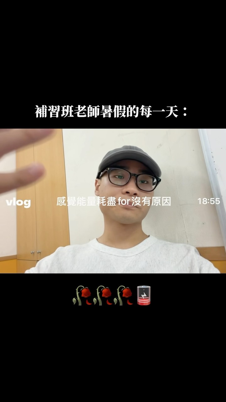 暑假跟朋朋們拍了好一陣子的setlog

拍一拍發現…
怎麼每天都過得一模一樣啊！！！

乾脆全部剪在一起
完全主打一個樸實剛毅
Everything Biiiiigz Meeeee☝🏼☝🏼☝🏼

#教師日常 #開學快樂 縮圖