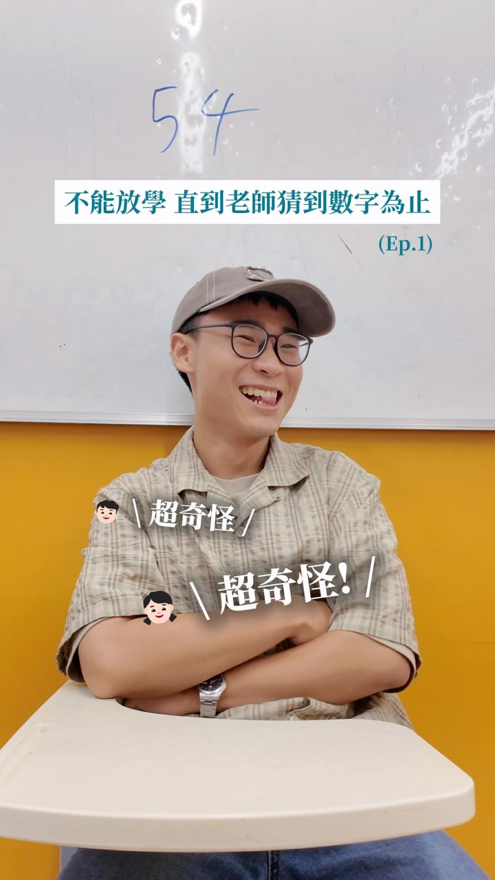 用這個方式玩終極密碼好玩多了😆
不過50-55之間要怎麼猜得到啊！

#教師日常 #challenge 縮圖