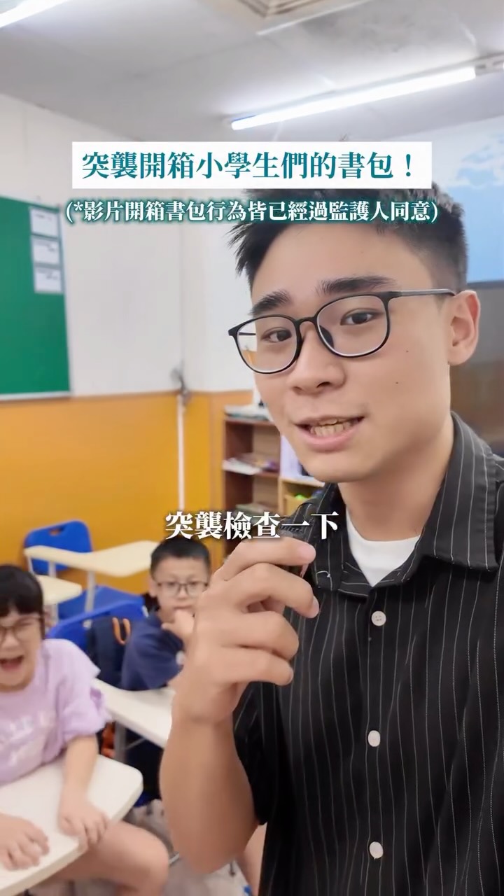 突襲開箱小學生的書包！🎒
原本只是想看看孩子們平常到底都帶了什麼，結果翻出不少可愛又奇怪的小東西🤣 真的沒有set過哈哈哈哈~

但比起書包裡裝了什麼，我覺得更值得我們關心的其實是
孩子最近跟誰一起玩、遇到了什麼事，又有沒有遇到不知道該怎麼拒絕的情況。

因為最近看到聯合報一系列關於校園毒品的專題，發現現在有些新興毒品會偽裝成電子煙等形式；而孩子第一次接觸，也可能不是因為真的想嘗試，而是在「朋友叫我試一下」、「大家都有」這些同儕壓力下，踏出了無法挽回的第一步。

身為老師，我覺得孩子真正需要的，不只是一句「不要碰毒品」。
更重要的是教他們怎麼勇敢說「不要」、怎麼面對同儕壓力，也讓他們知道，遇到問題的時候，身邊永遠有可以信任的大人能夠求助。
希望我們都能對孩子多一點陪伴、多一點關心🤝

🔗 更多毒品防治相關資訊：https://topic.udn.com/issue/cards/2026schooldrugs

※影片開箱書包及拍攝行為皆已事先取得孩子及監護人同意。

#校園毒品 #毒品防治 #教師日常 縮圖